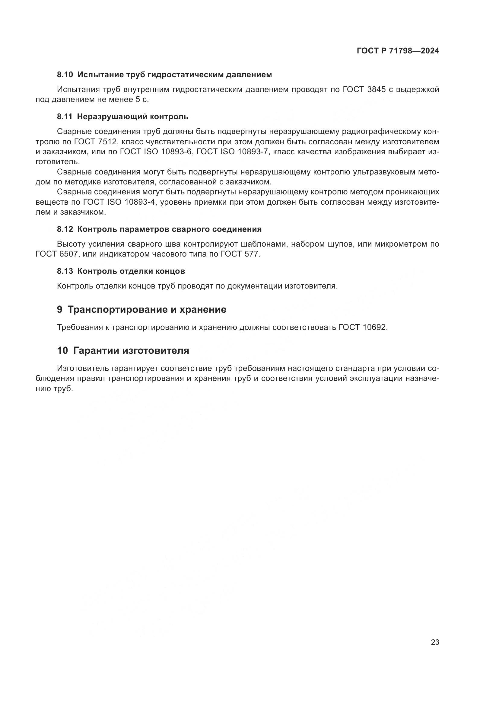 ГОСТ Р 71798-2024, страница 27