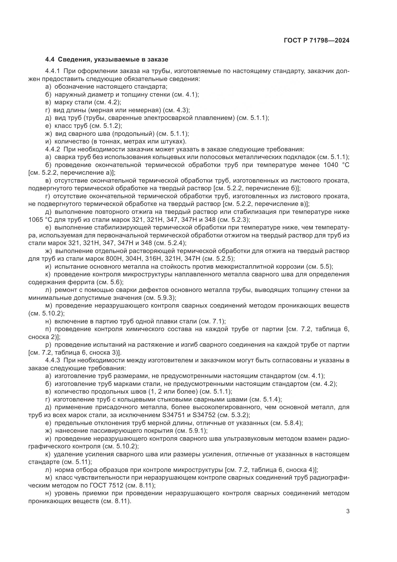 ГОСТ Р 71798-2024, страница 7