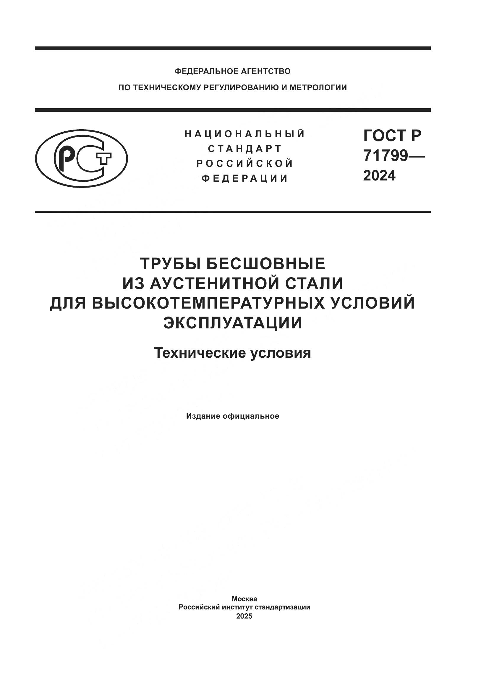 ГОСТ Р 71799-2024, страница 1
