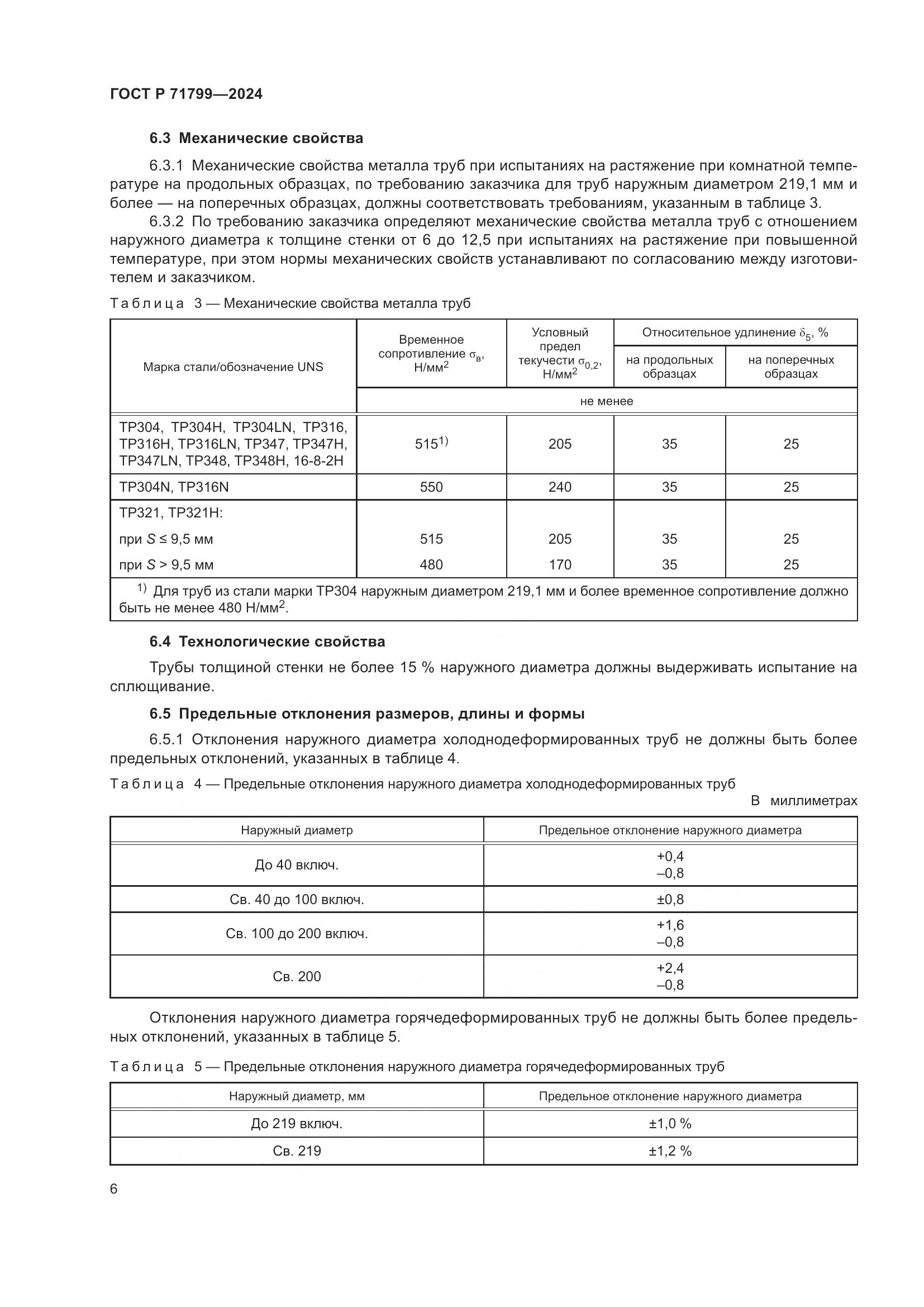 ГОСТ Р 71799-2024, страница 10