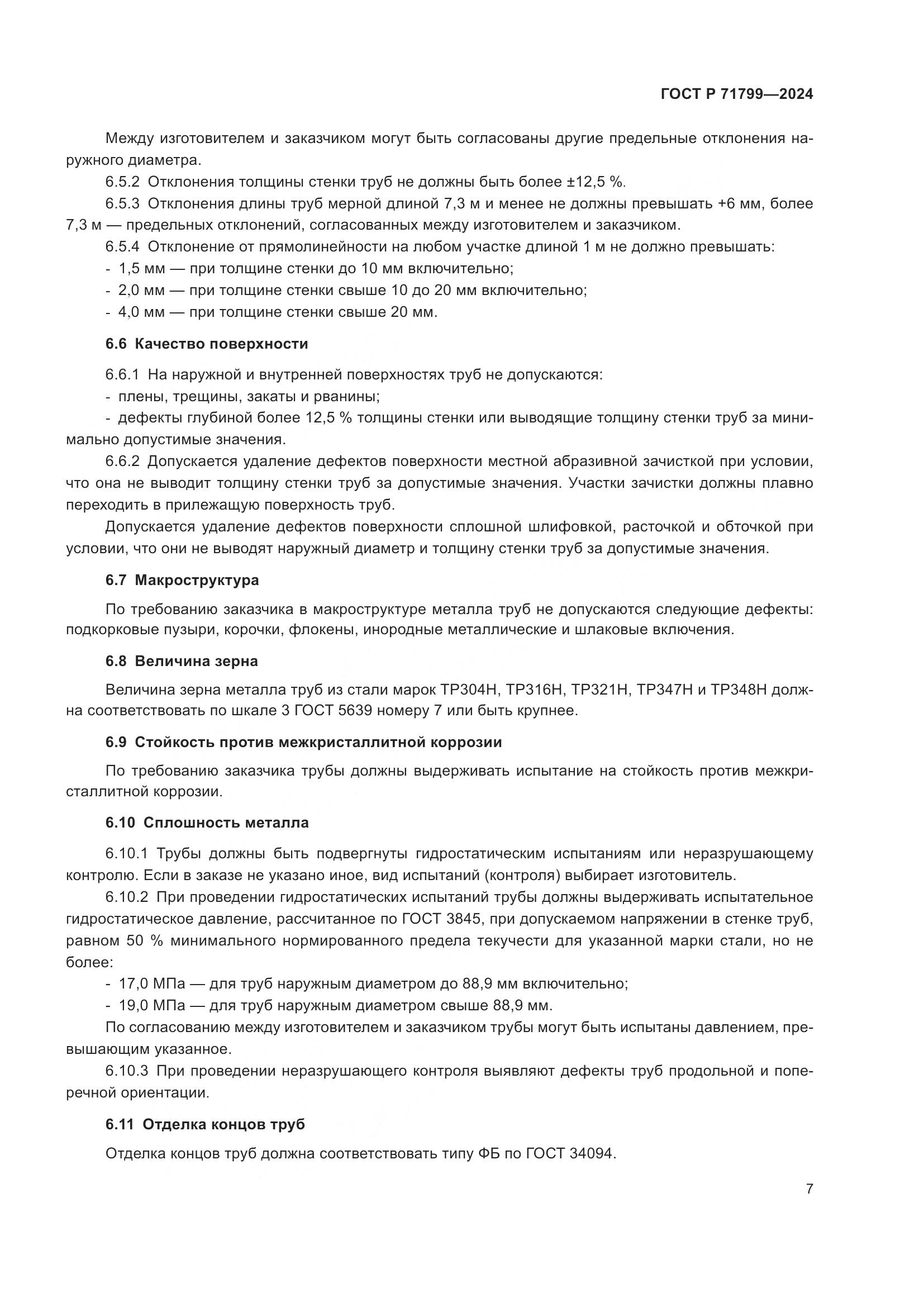 ГОСТ Р 71799-2024, страница 11