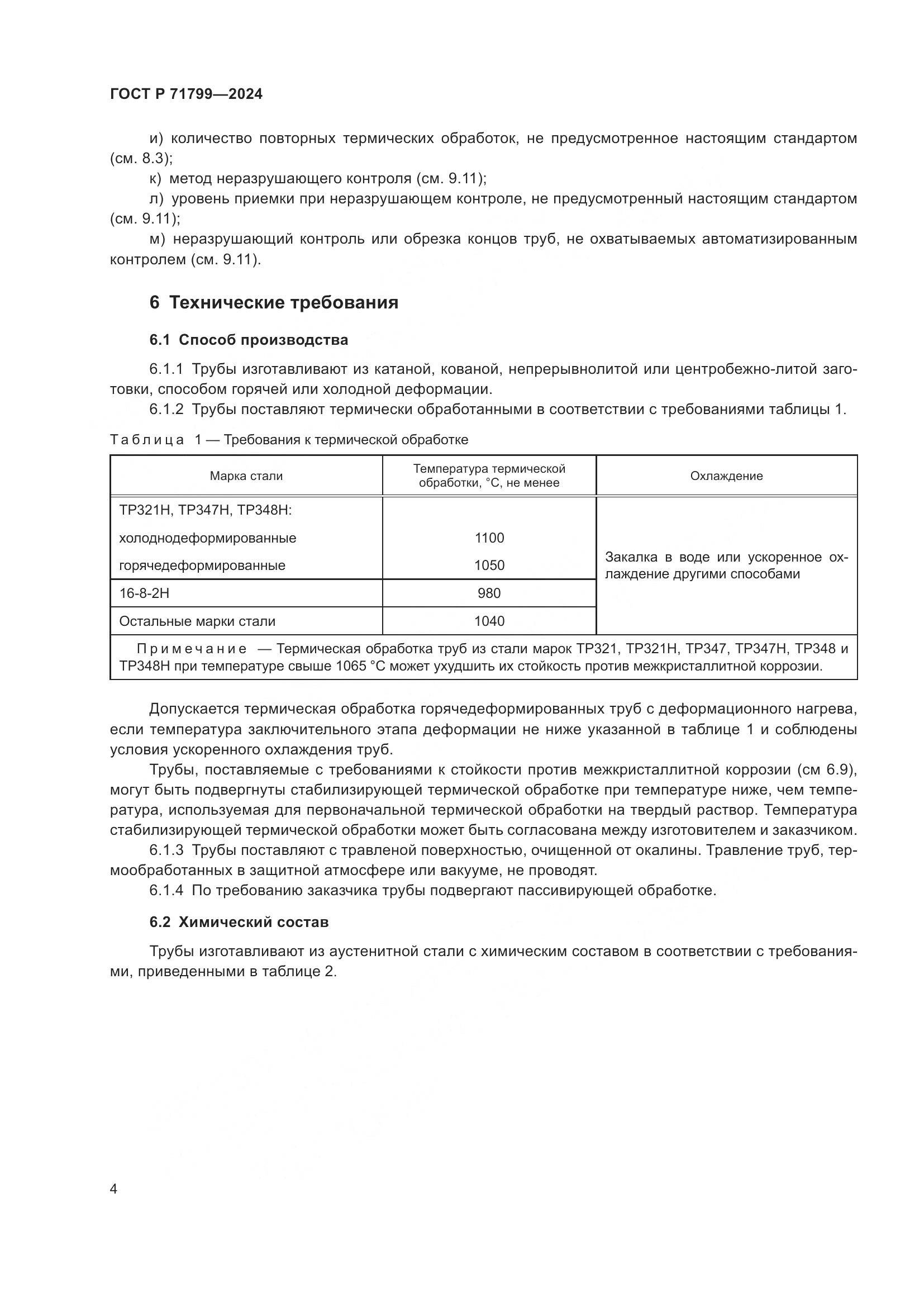ГОСТ Р 71799-2024, страница 8