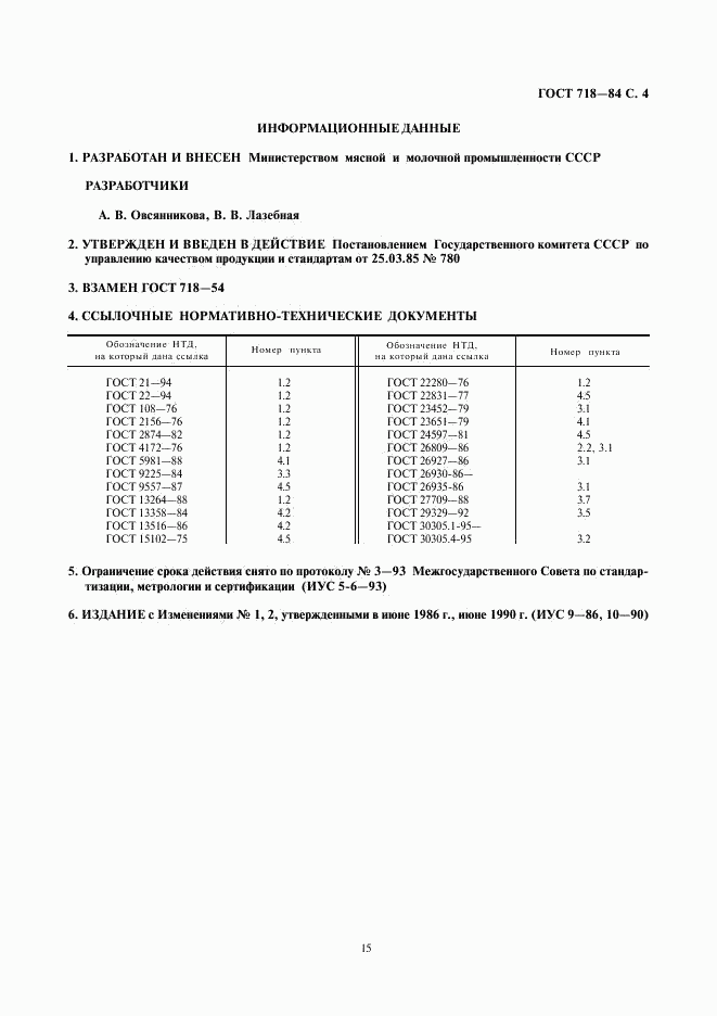 ГОСТ 718-84, страница 6