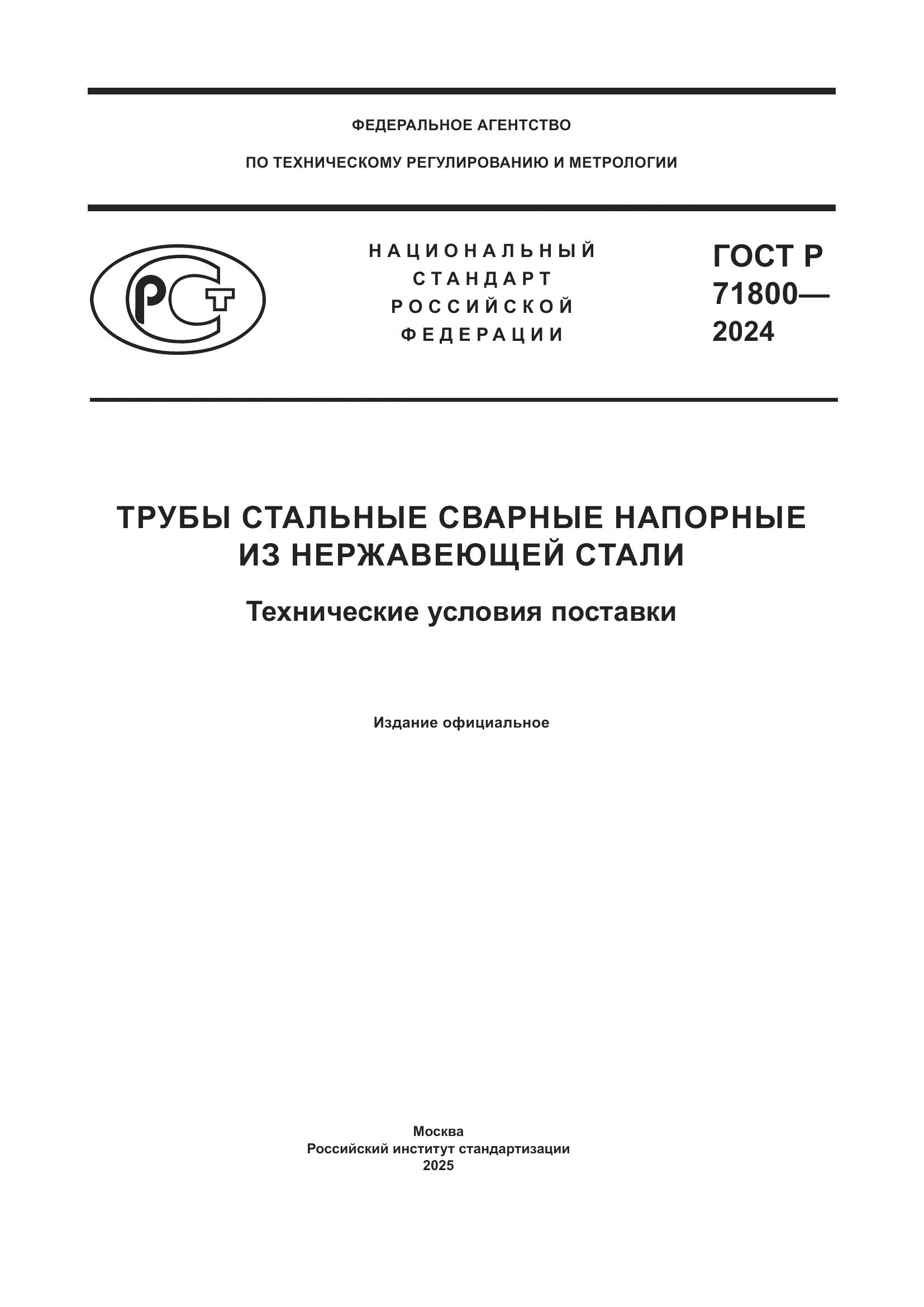 ГОСТ Р 71800-2024, страница 1