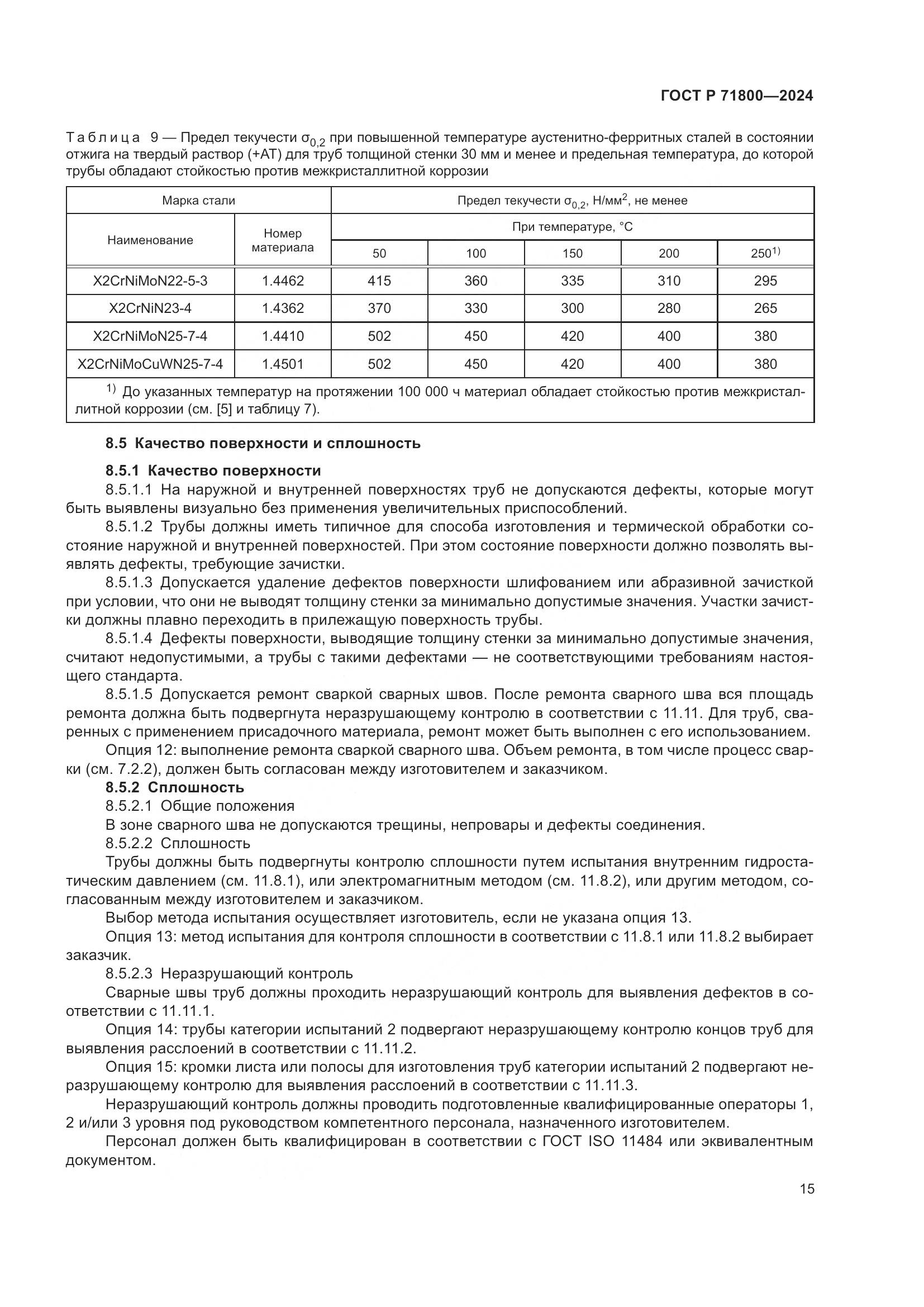 ГОСТ Р 71800-2024, страница 19