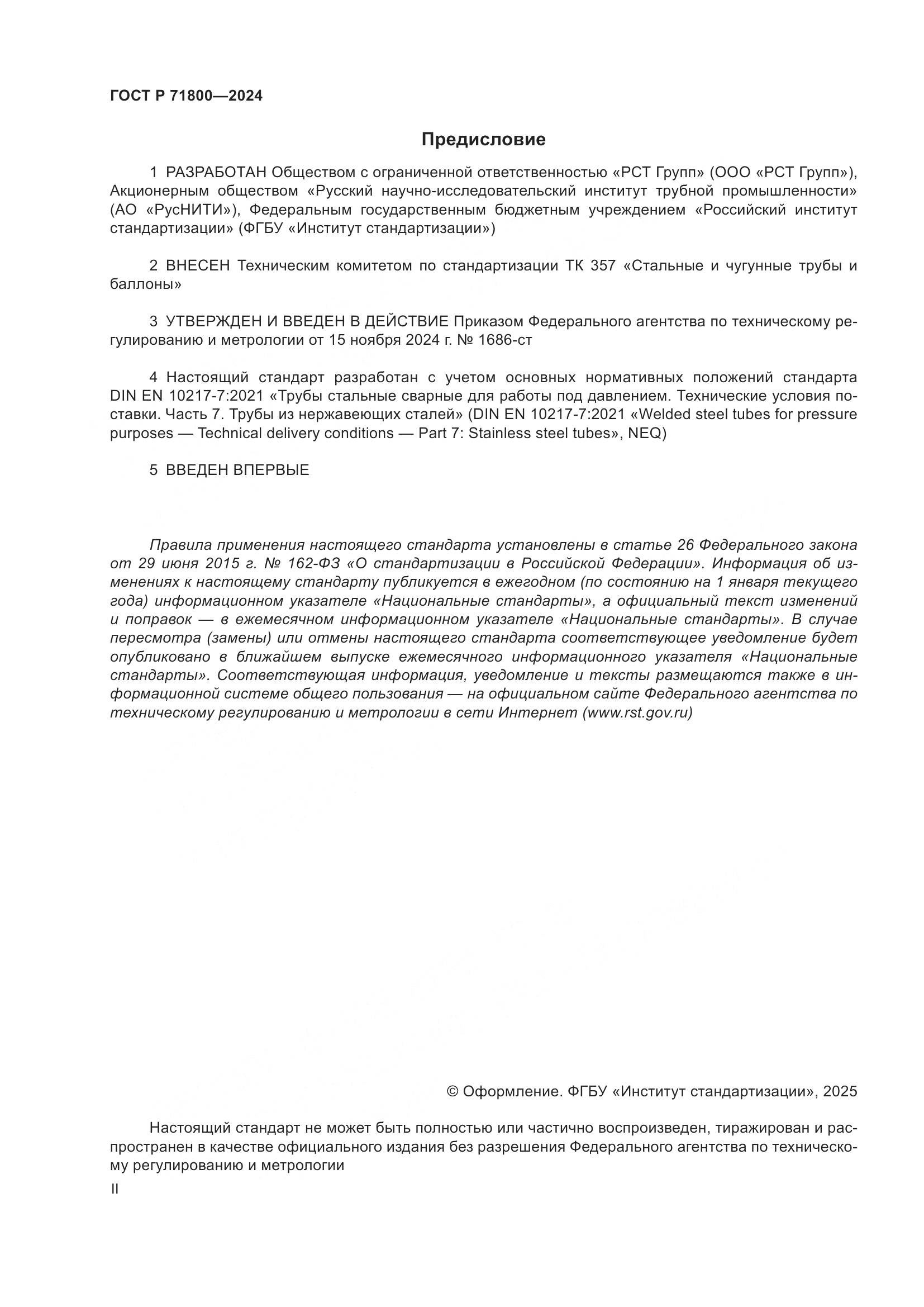 ГОСТ Р 71800-2024, страница 2