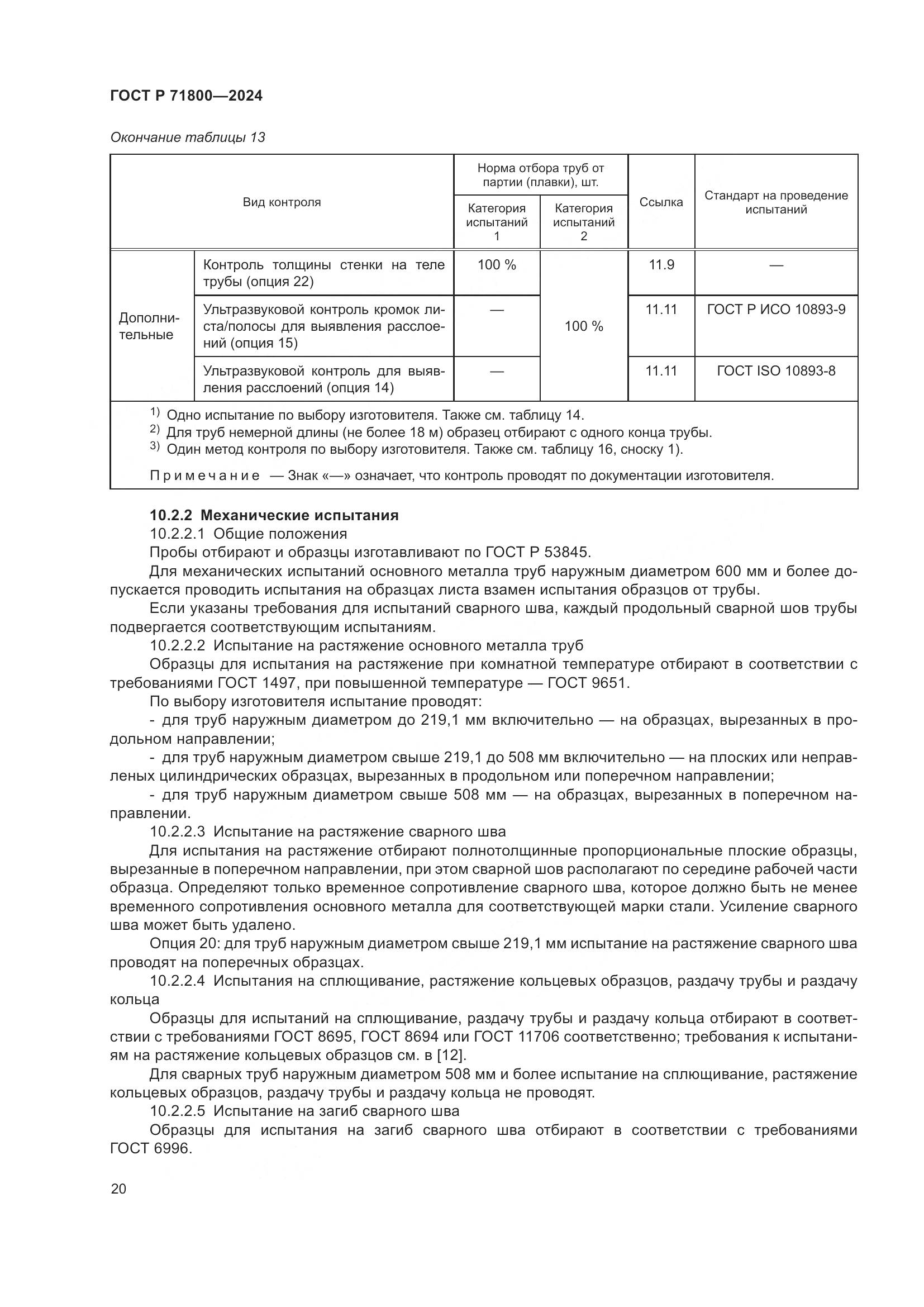 ГОСТ Р 71800-2024, страница 24