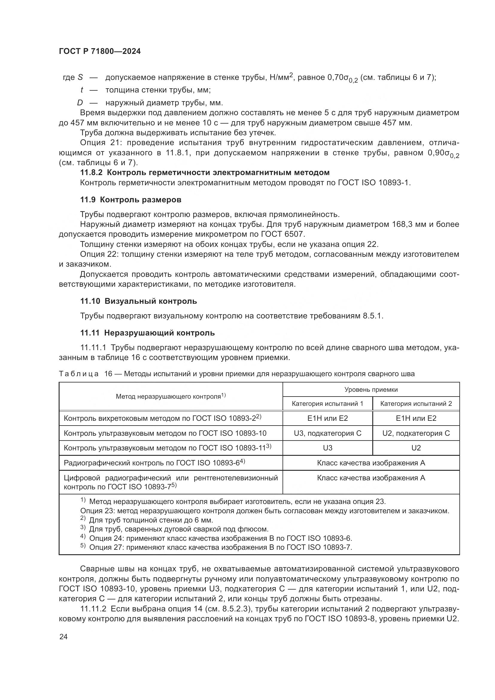 ГОСТ Р 71800-2024, страница 28