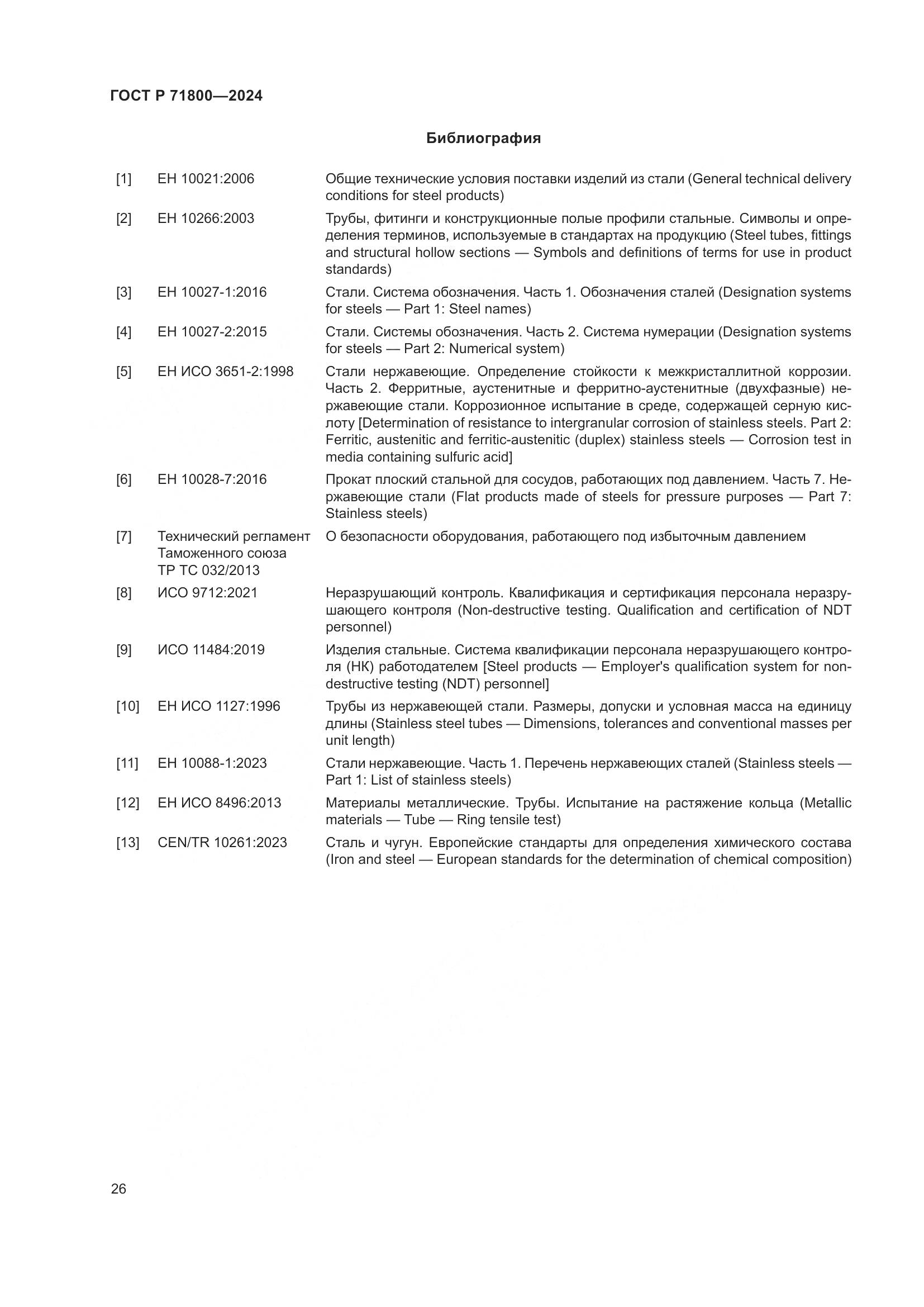 ГОСТ Р 71800-2024, страница 30