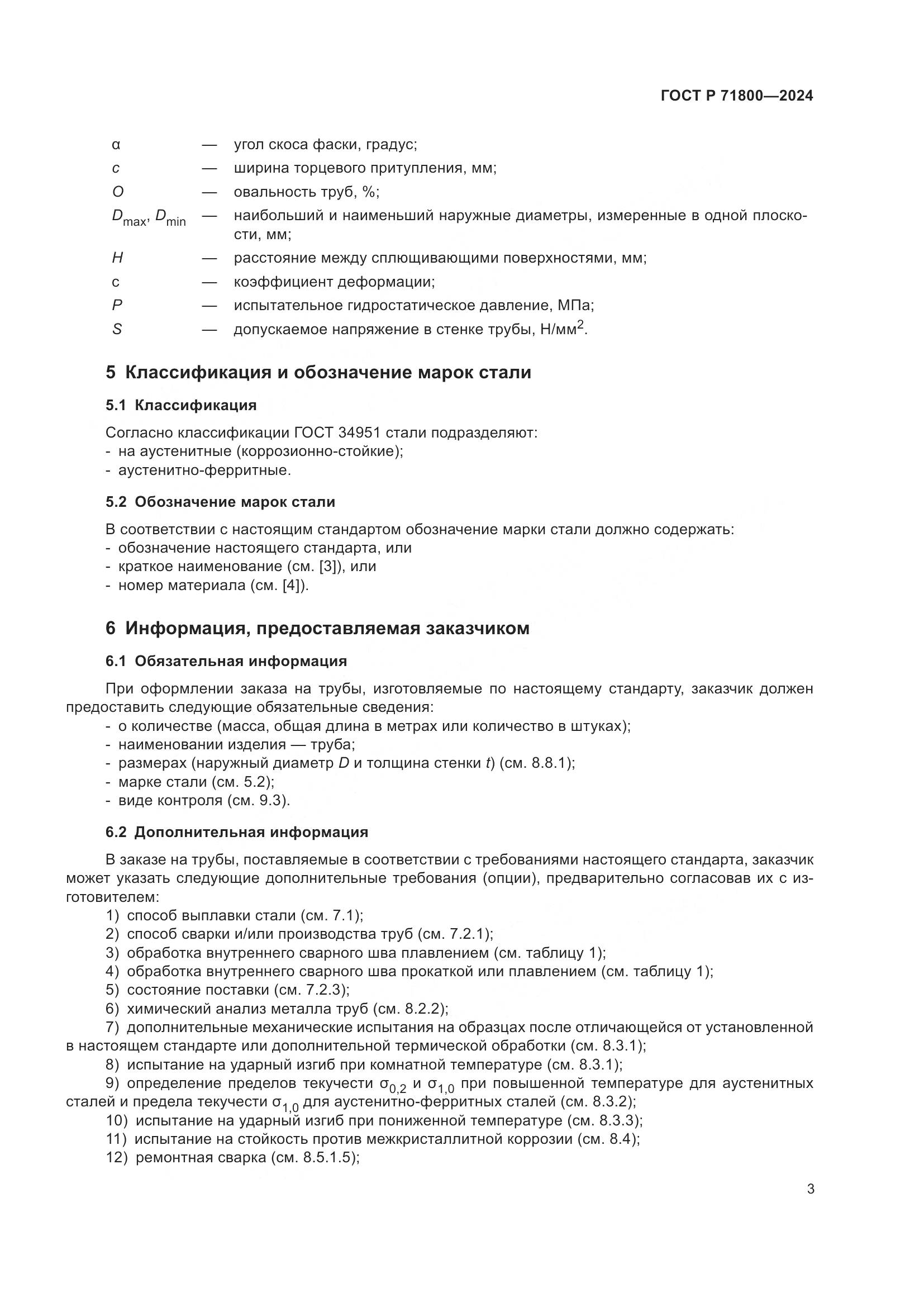 ГОСТ Р 71800-2024, страница 7