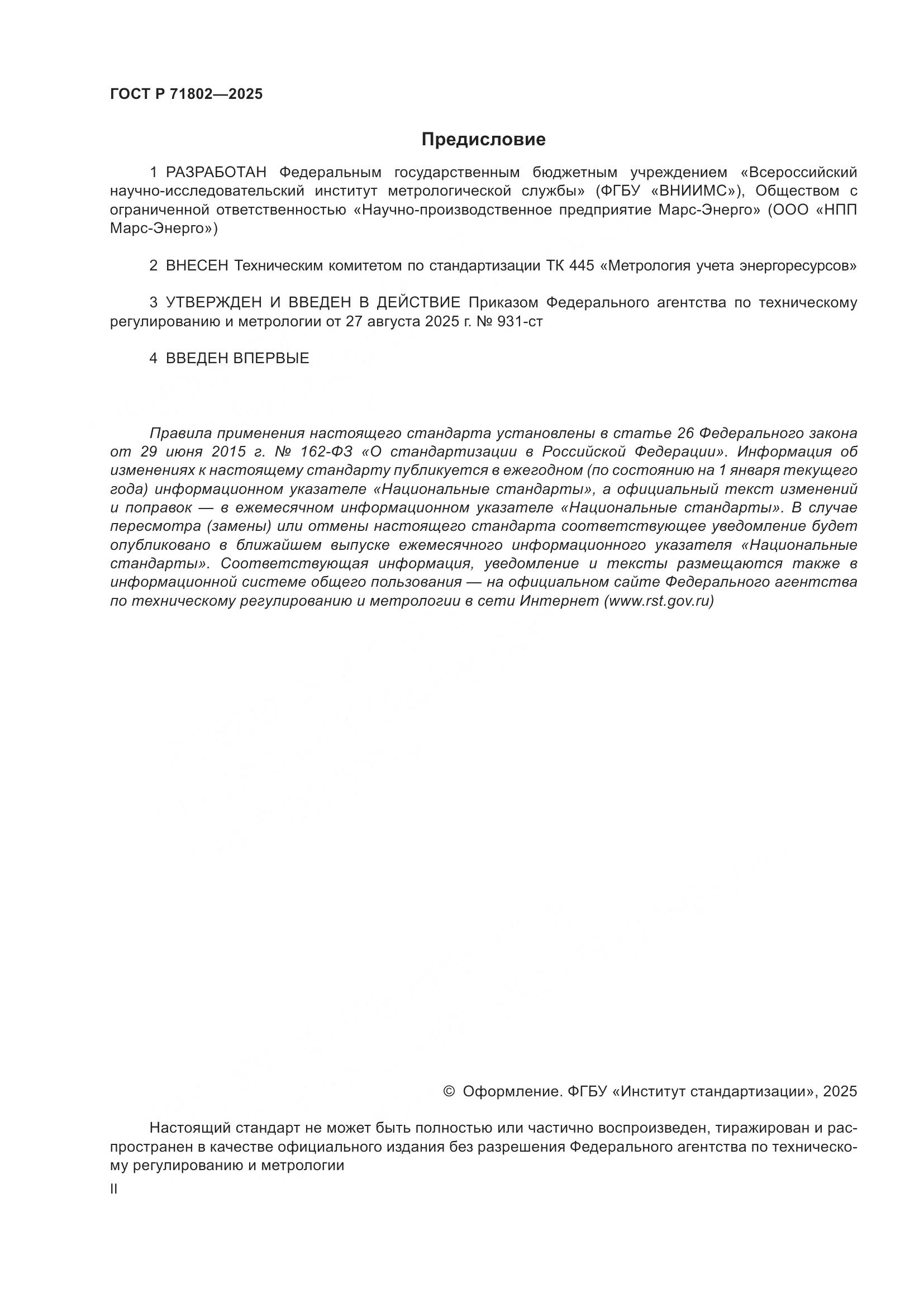 ГОСТ Р 71802-2025, страница 2