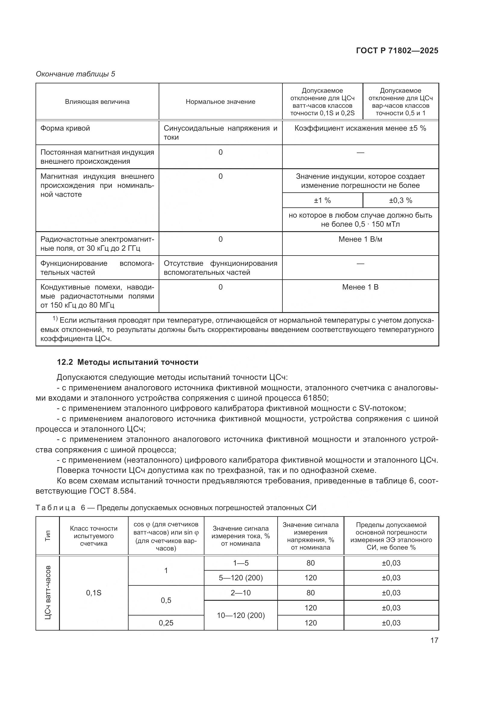 ГОСТ Р 71802-2025, страница 21