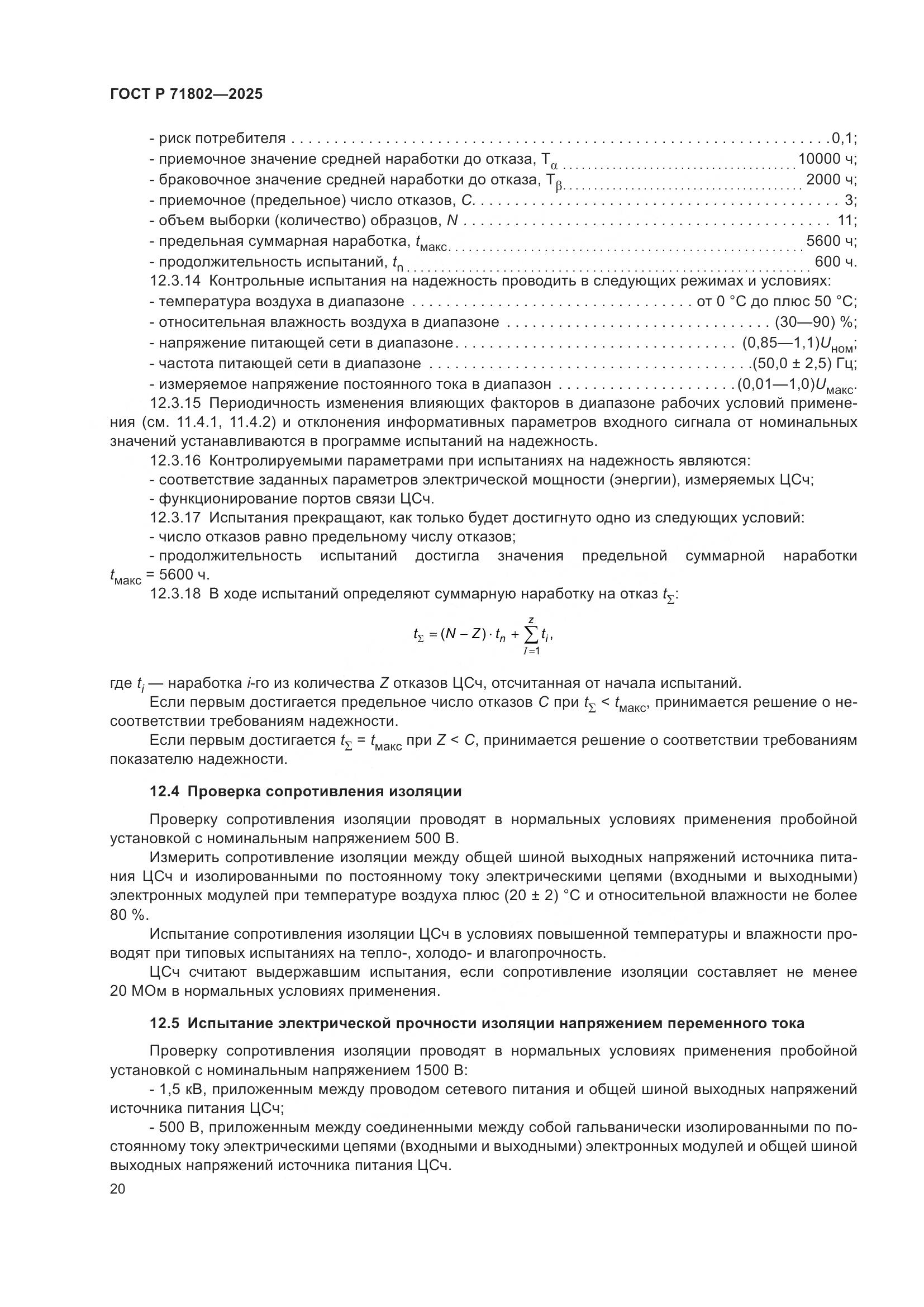 ГОСТ Р 71802-2025, страница 24