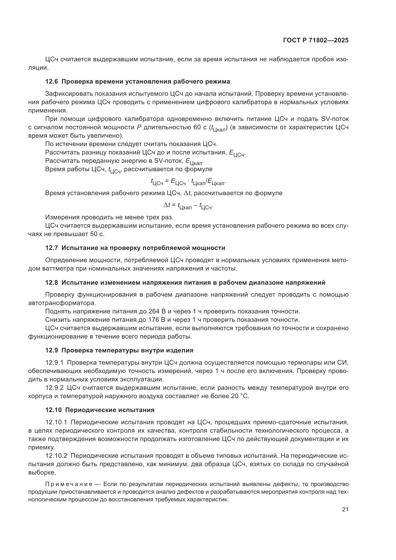 ГОСТ Р 71802-2025, страница 25