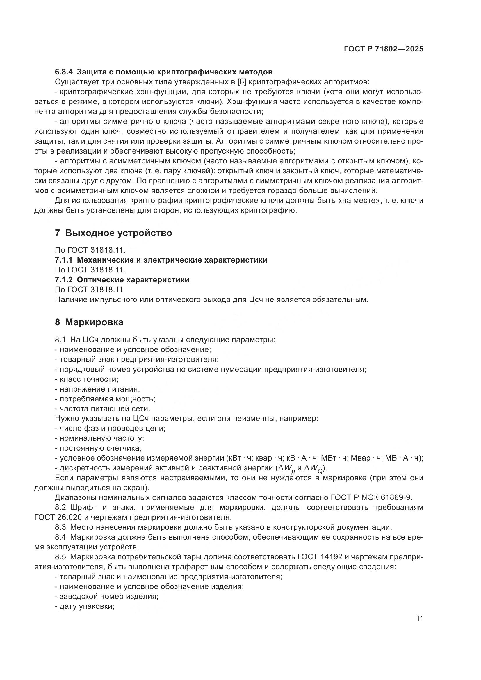 ГОСТ Р 71802-2025, страница 15