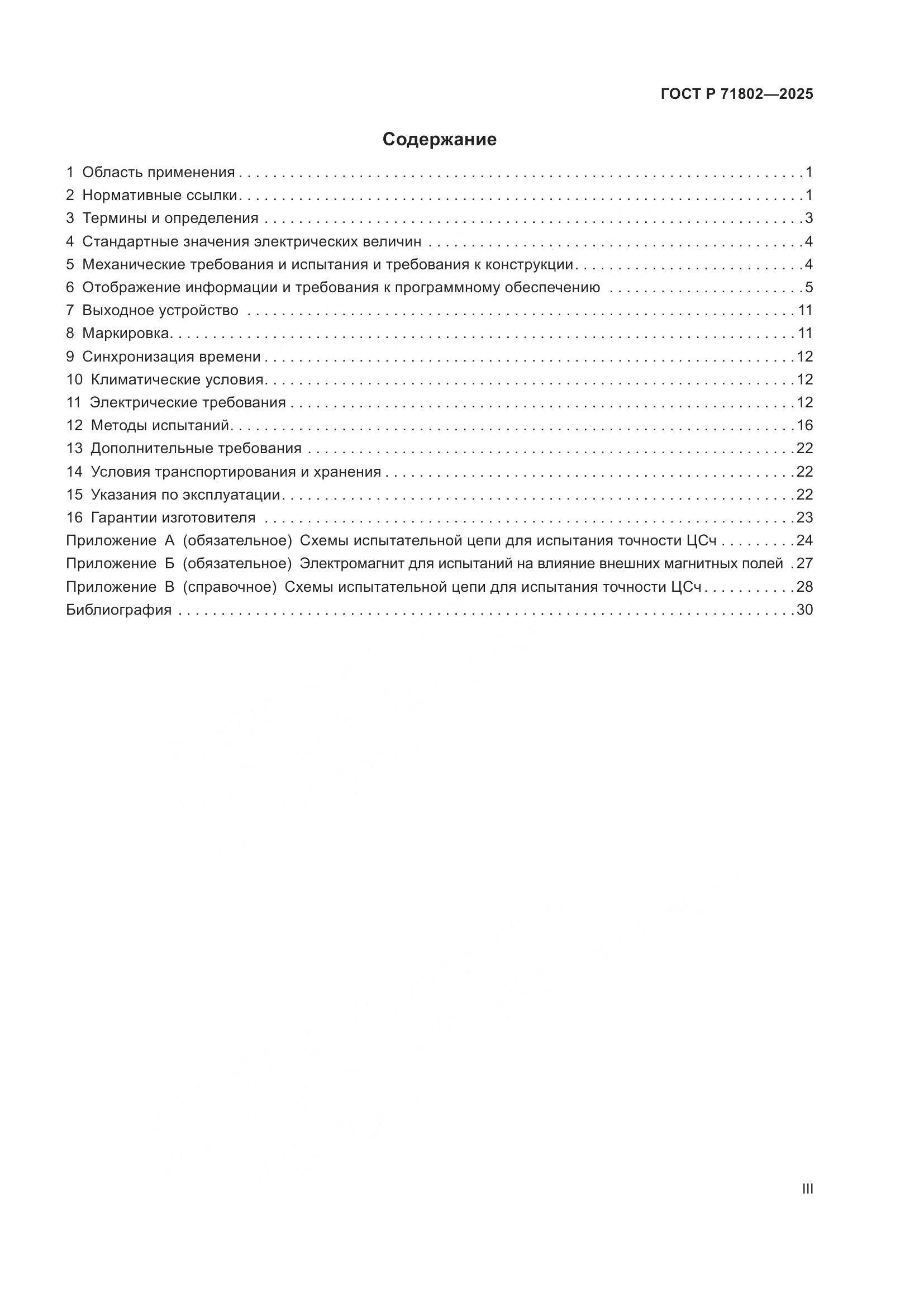 ГОСТ Р 71802-2025, страница 3