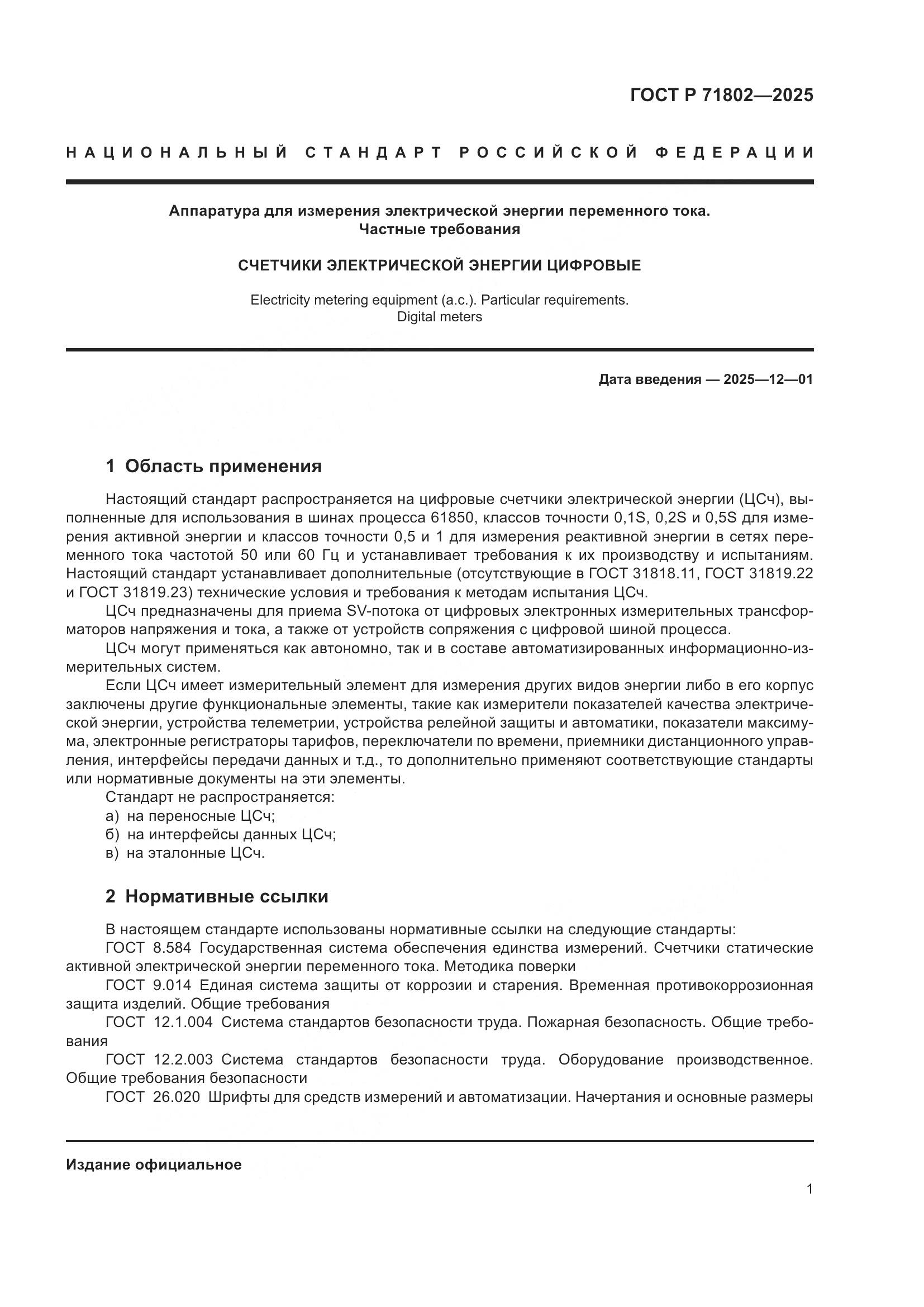 ГОСТ Р 71802-2025, страница 5