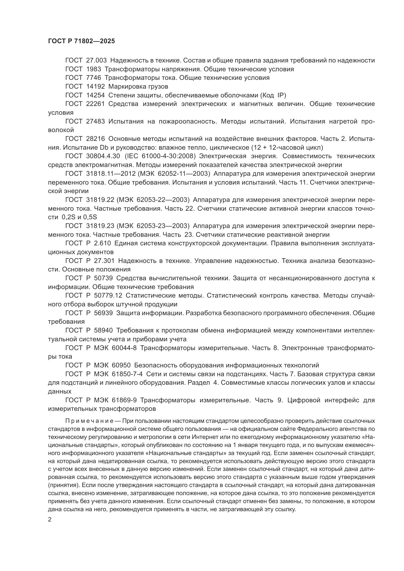 ГОСТ Р 71802-2025, страница 6