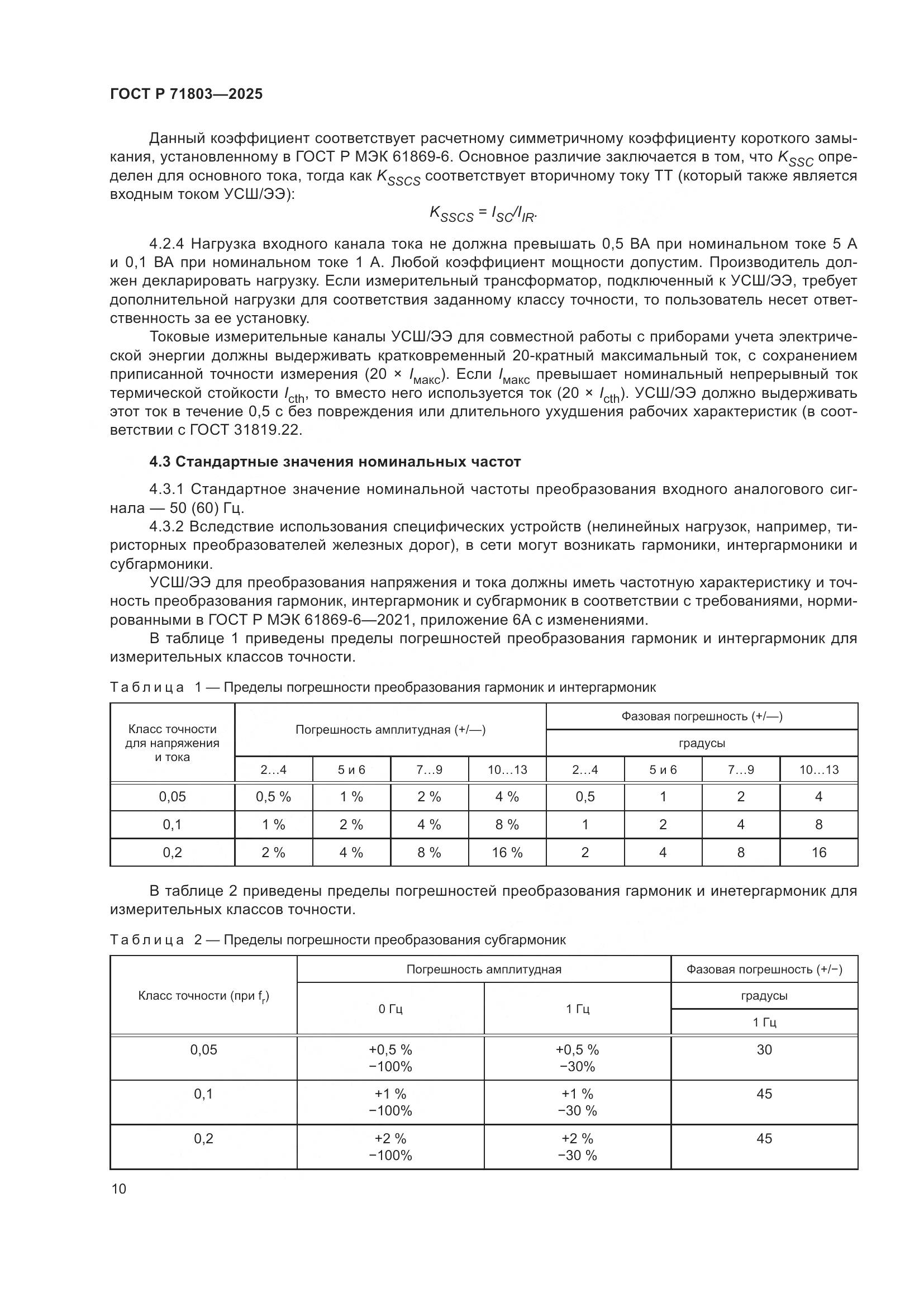 ГОСТ Р 71803-2025, страница 14