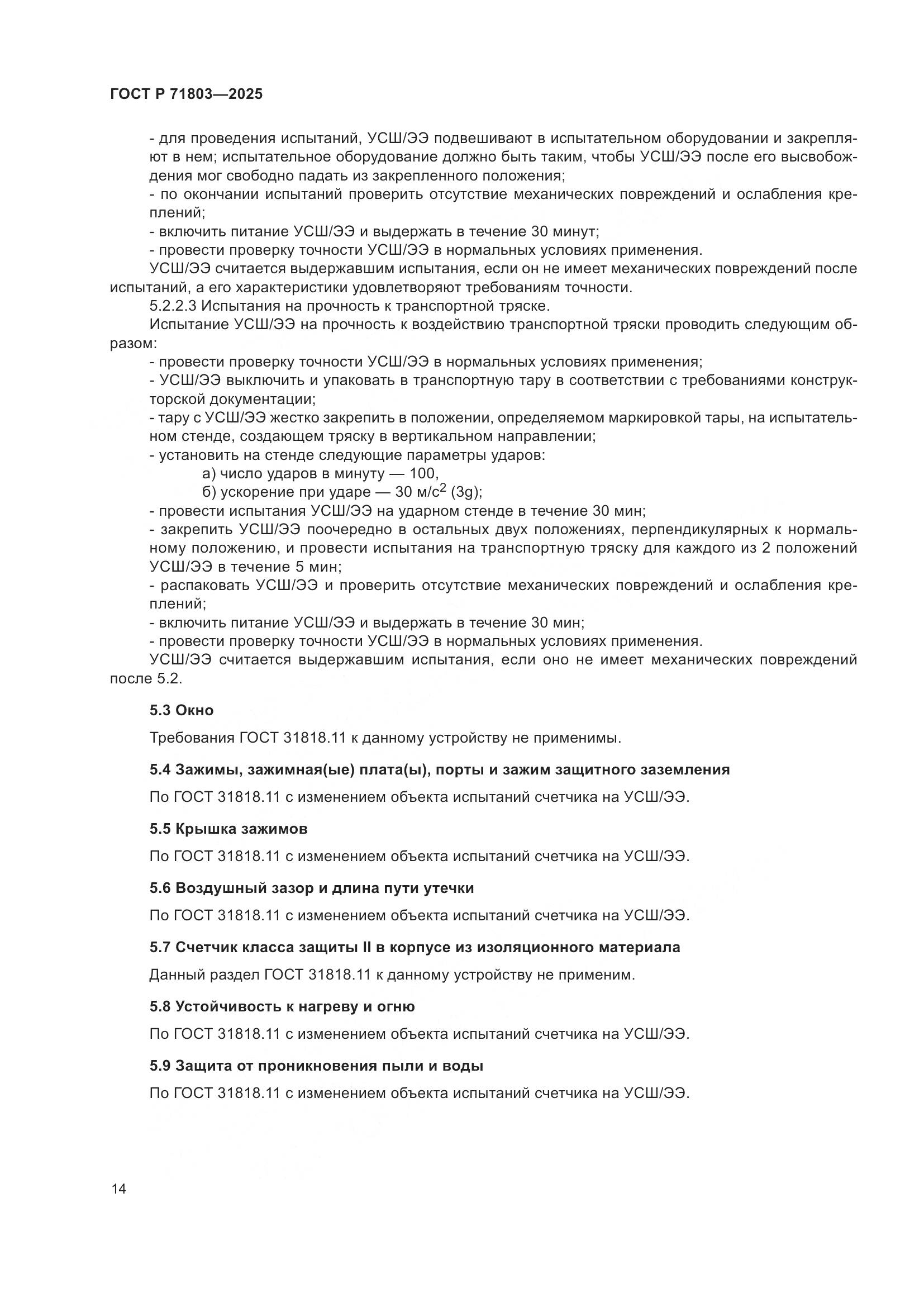 ГОСТ Р 71803-2025, страница 18