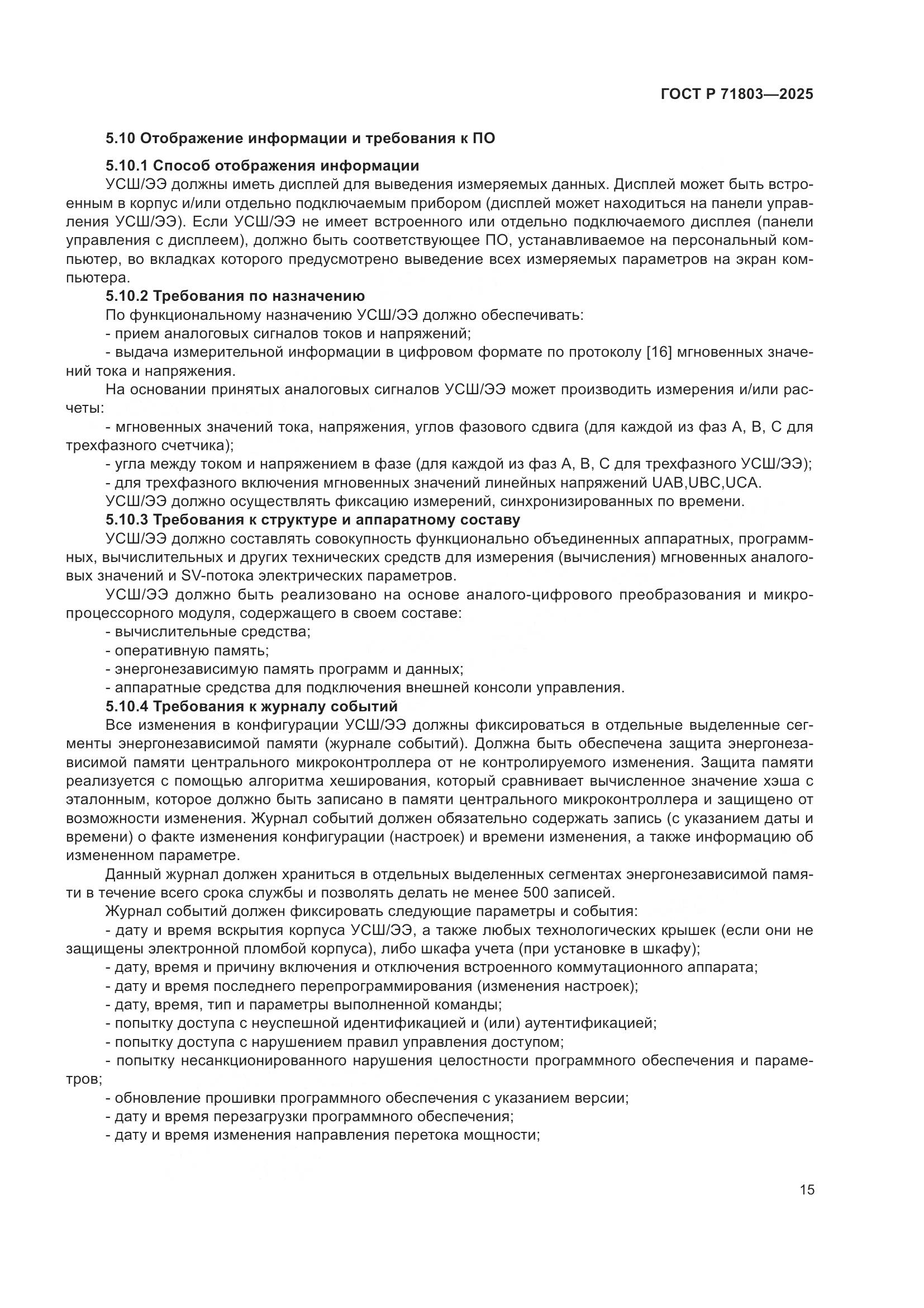 ГОСТ Р 71803-2025, страница 19