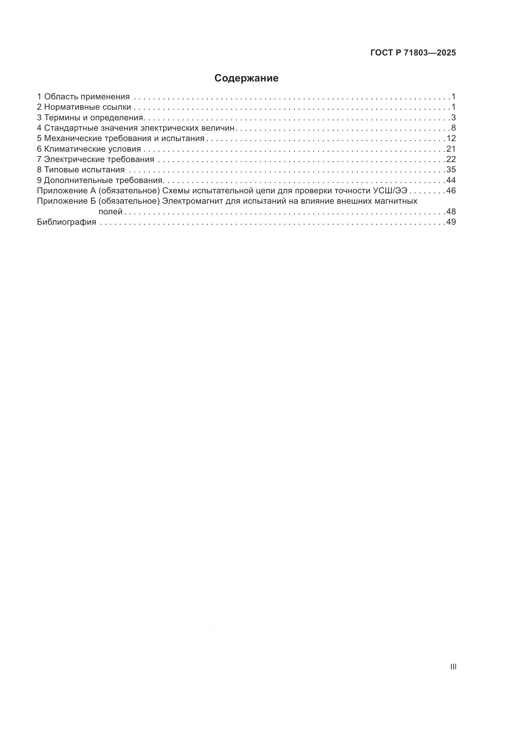 ГОСТ Р 71803-2025, страница 3