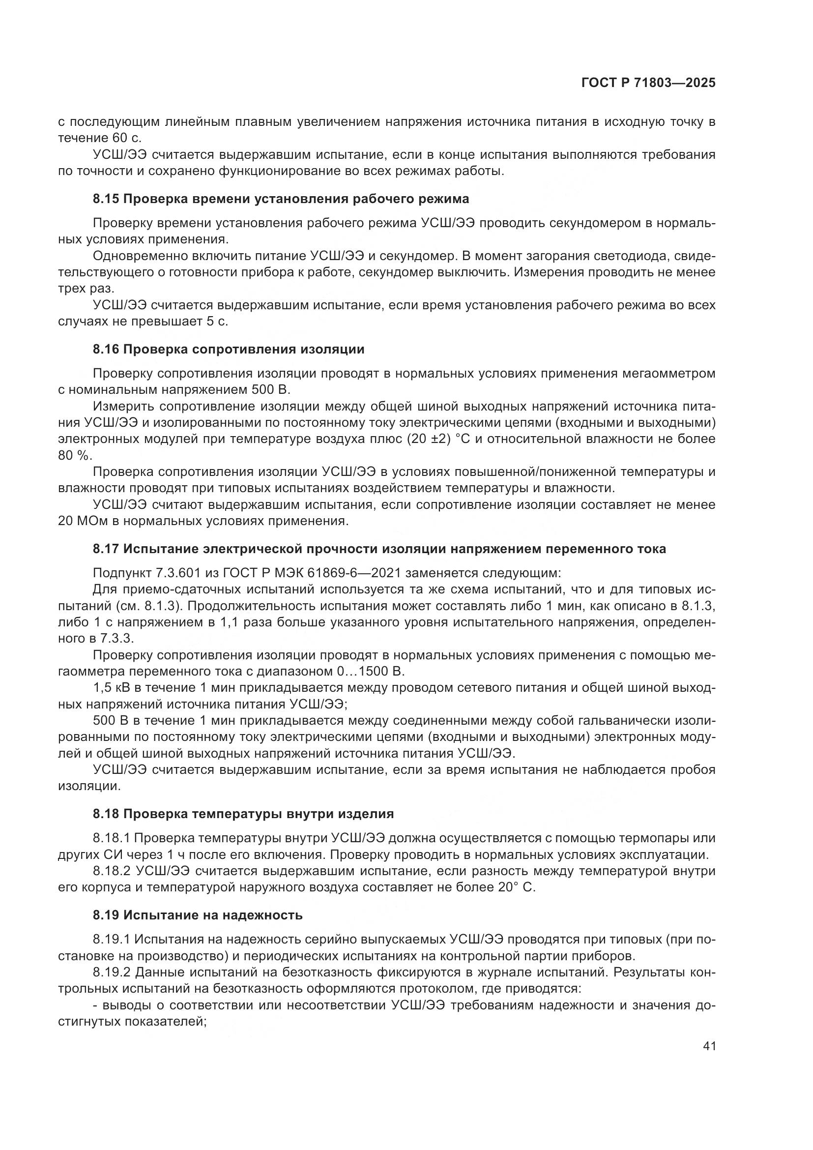 ГОСТ Р 71803-2025, страница 45