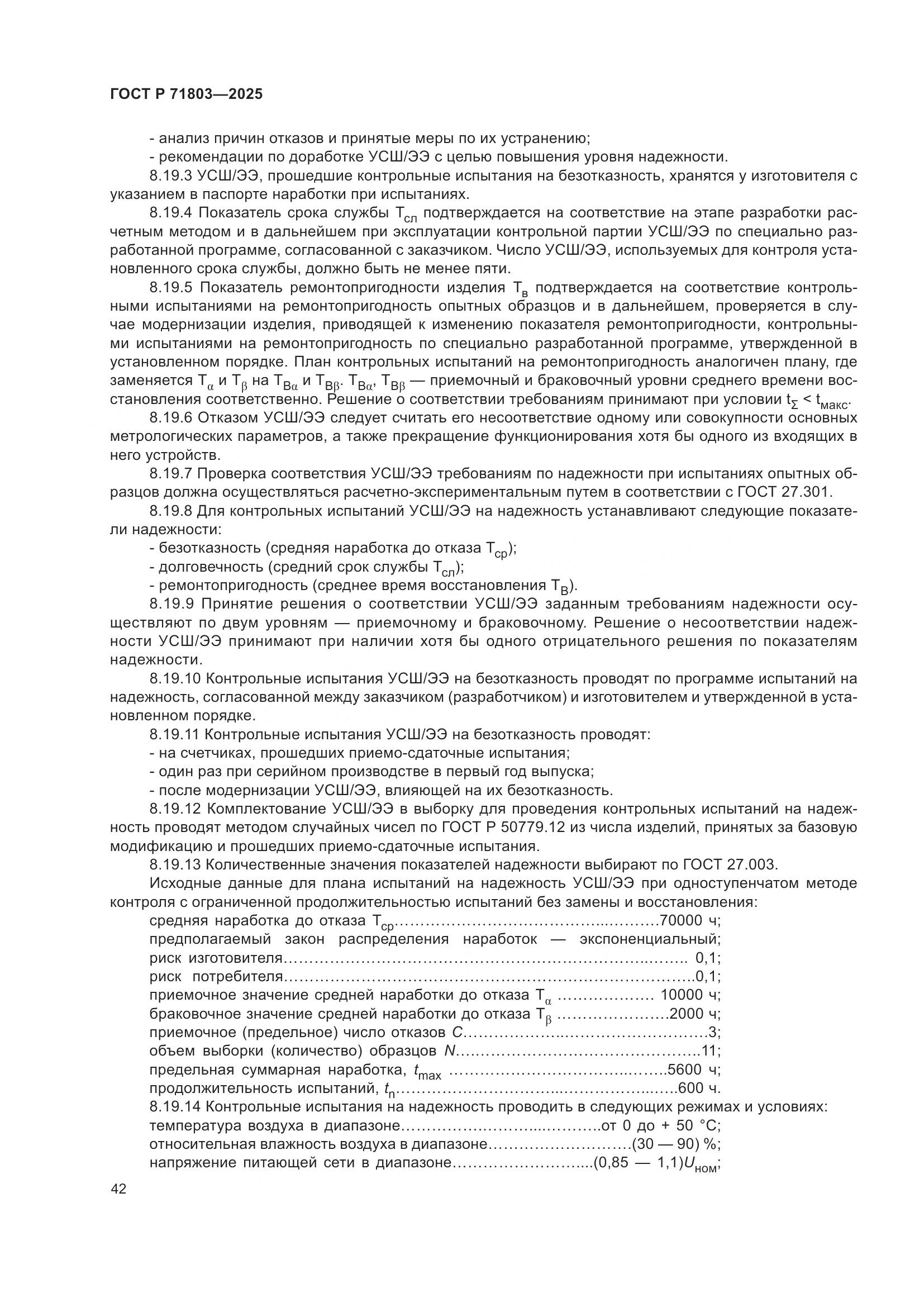 ГОСТ Р 71803-2025, страница 46