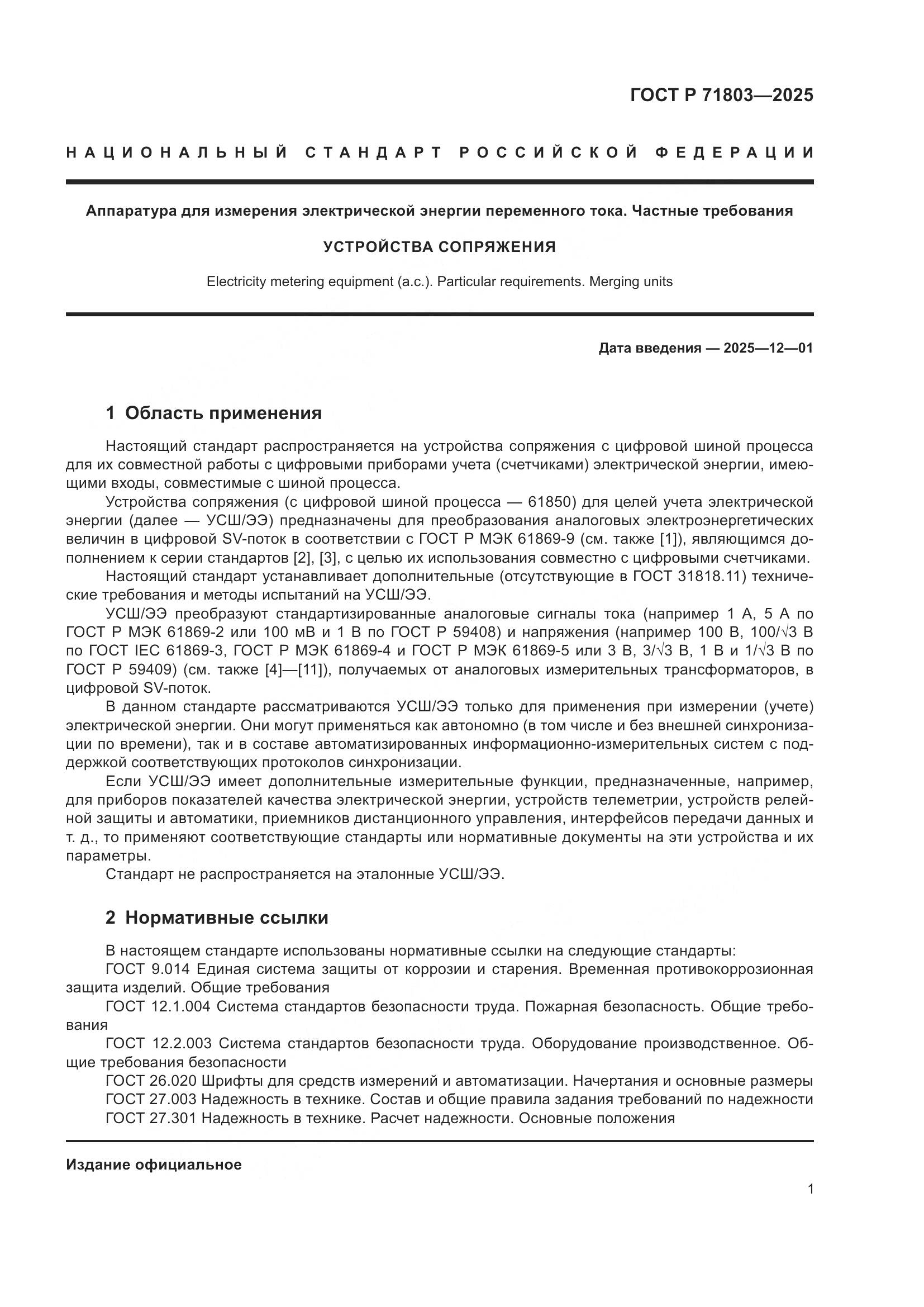 ГОСТ Р 71803-2025, страница 5