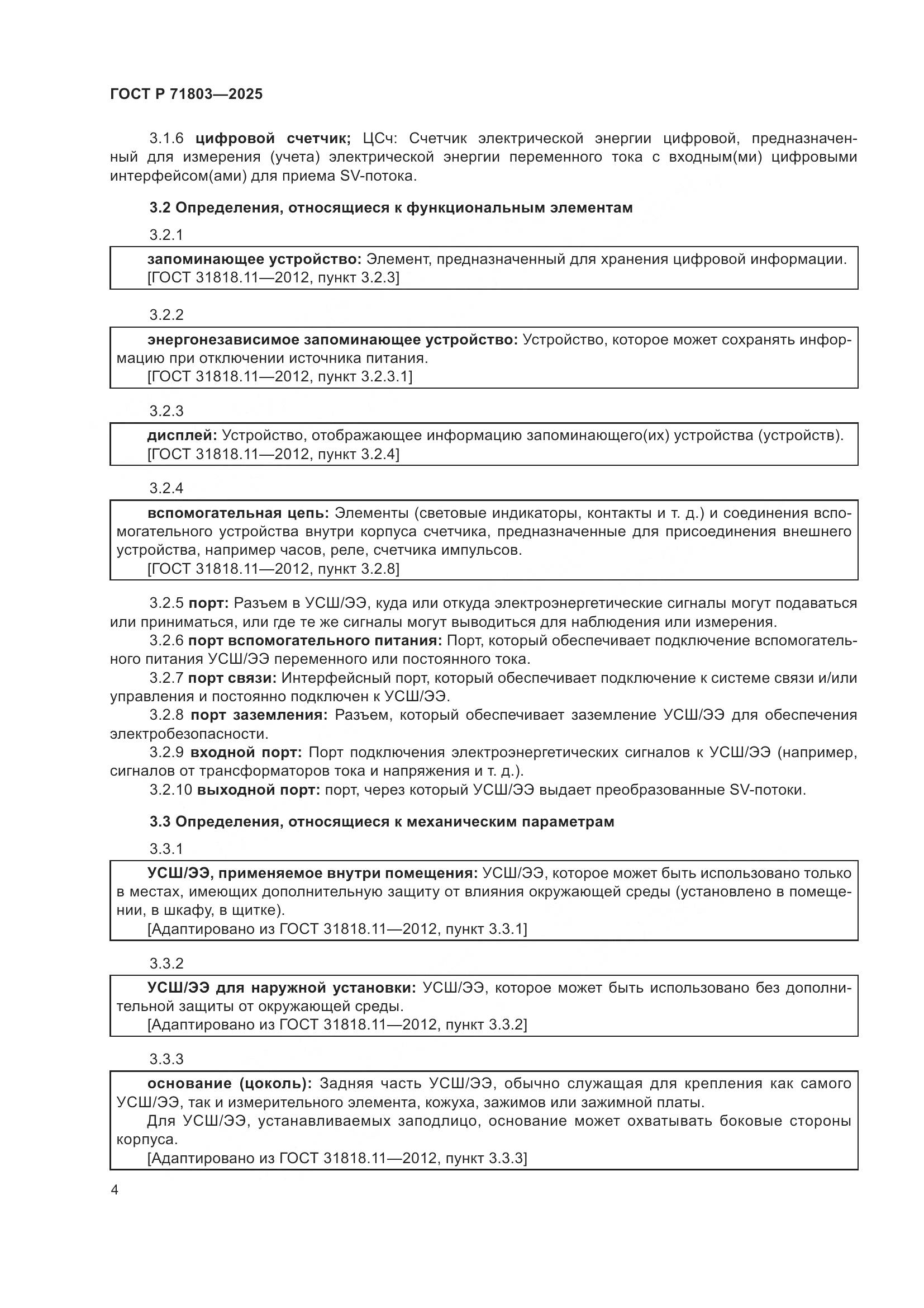ГОСТ Р 71803-2025, страница 8