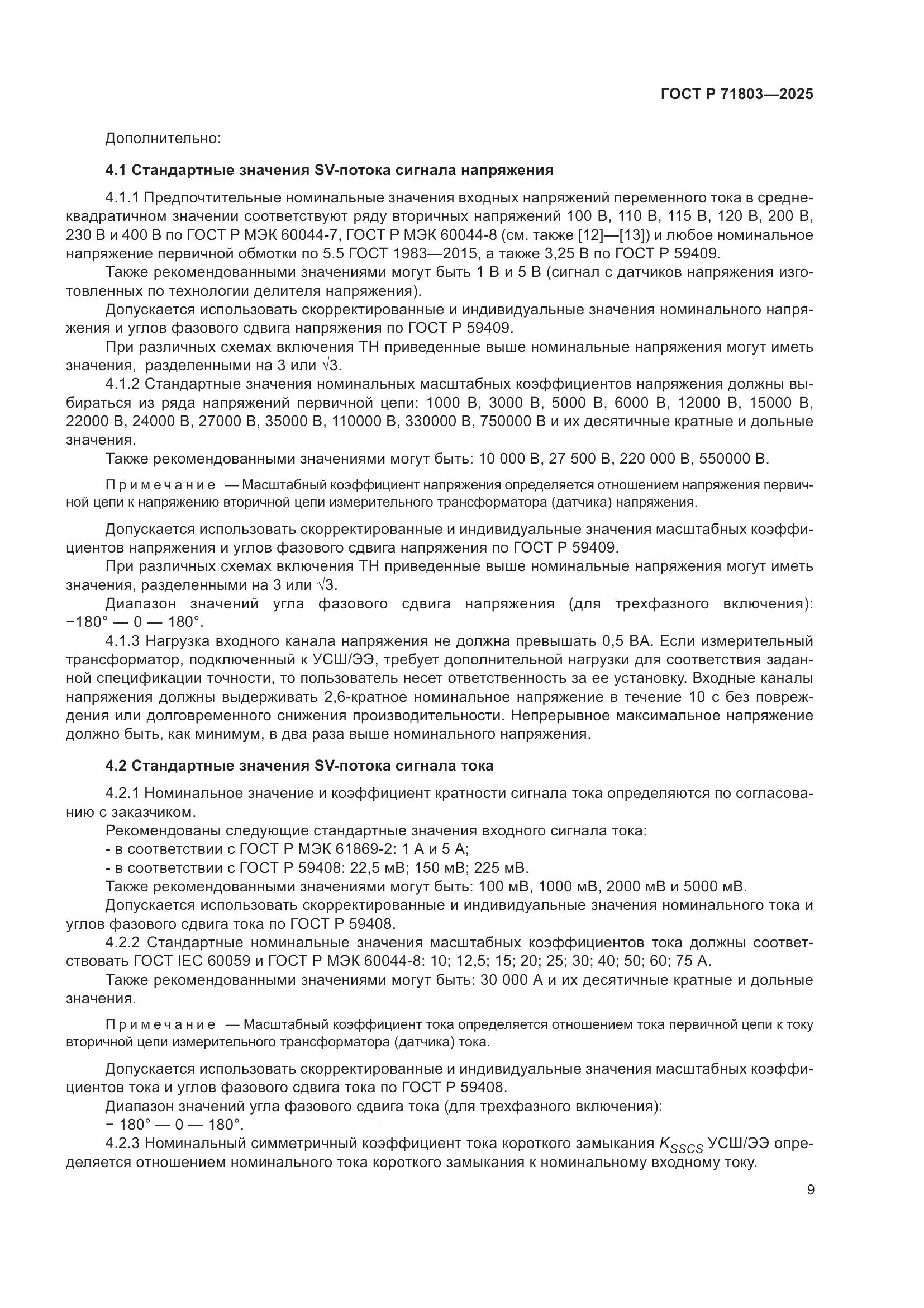 ГОСТ Р 71803-2025, страница 13