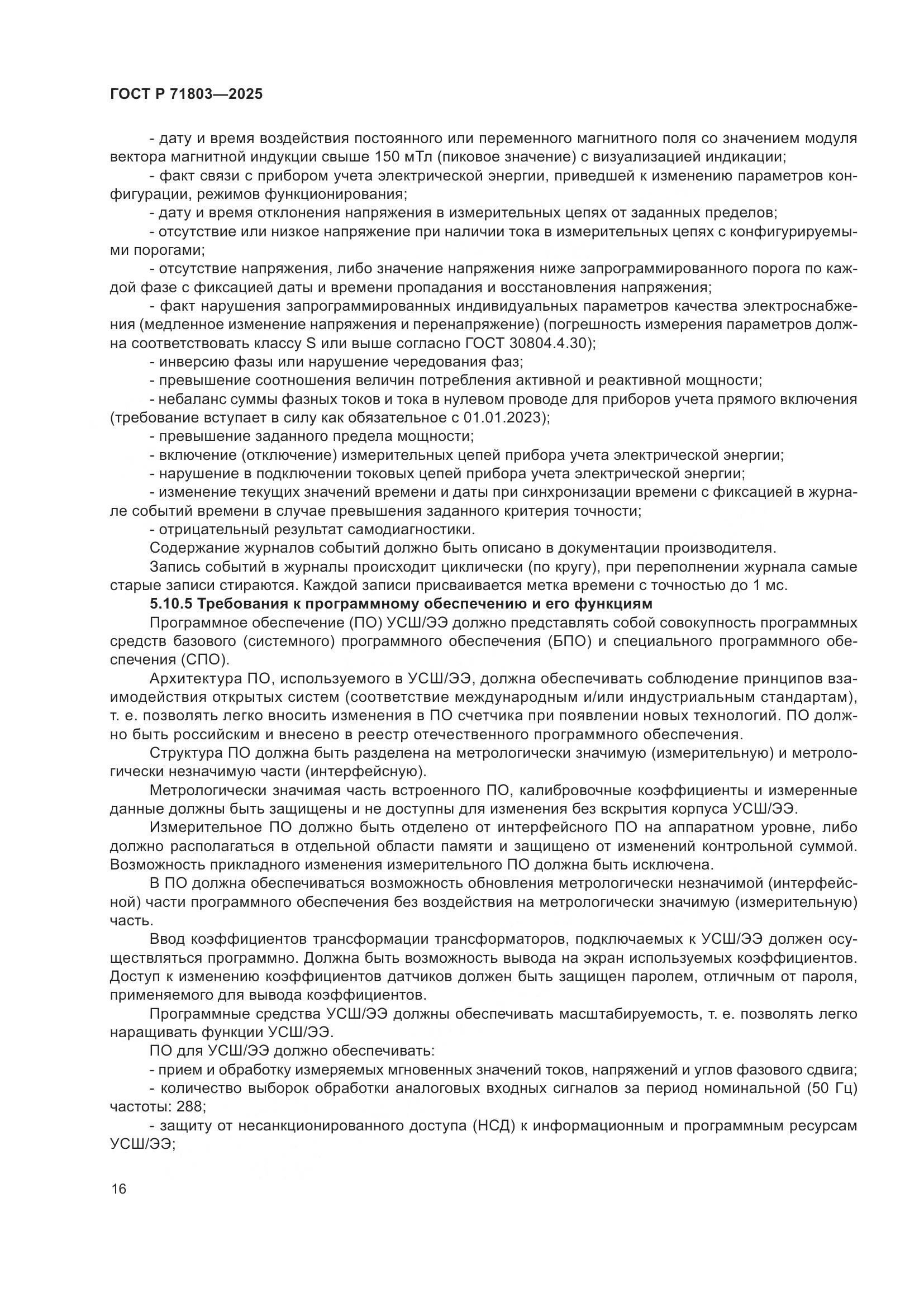 ГОСТ Р 71803-2025, страница 20