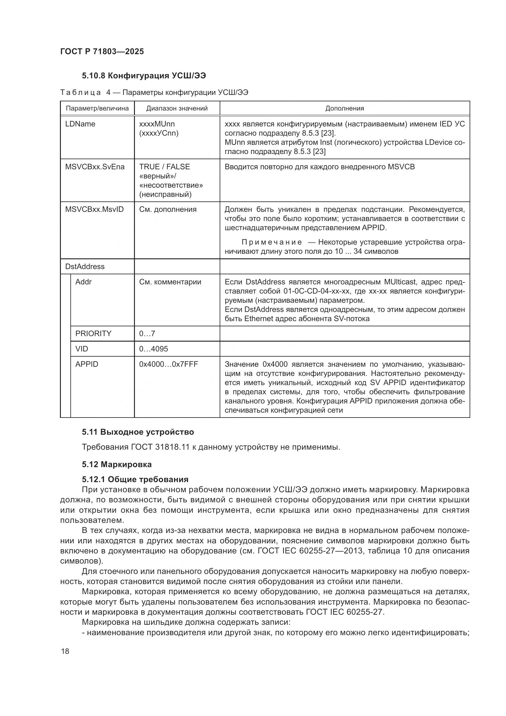 ГОСТ Р 71803-2025, страница 22