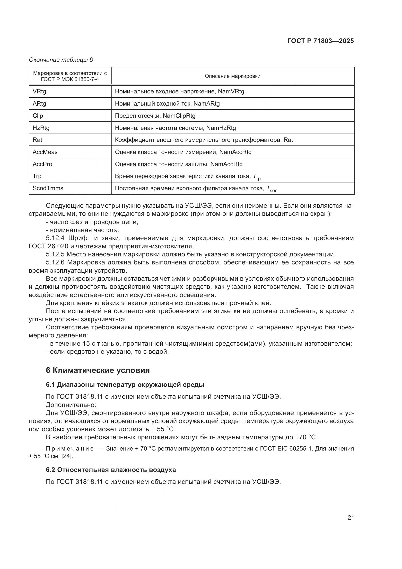ГОСТ Р 71803-2025, страница 25