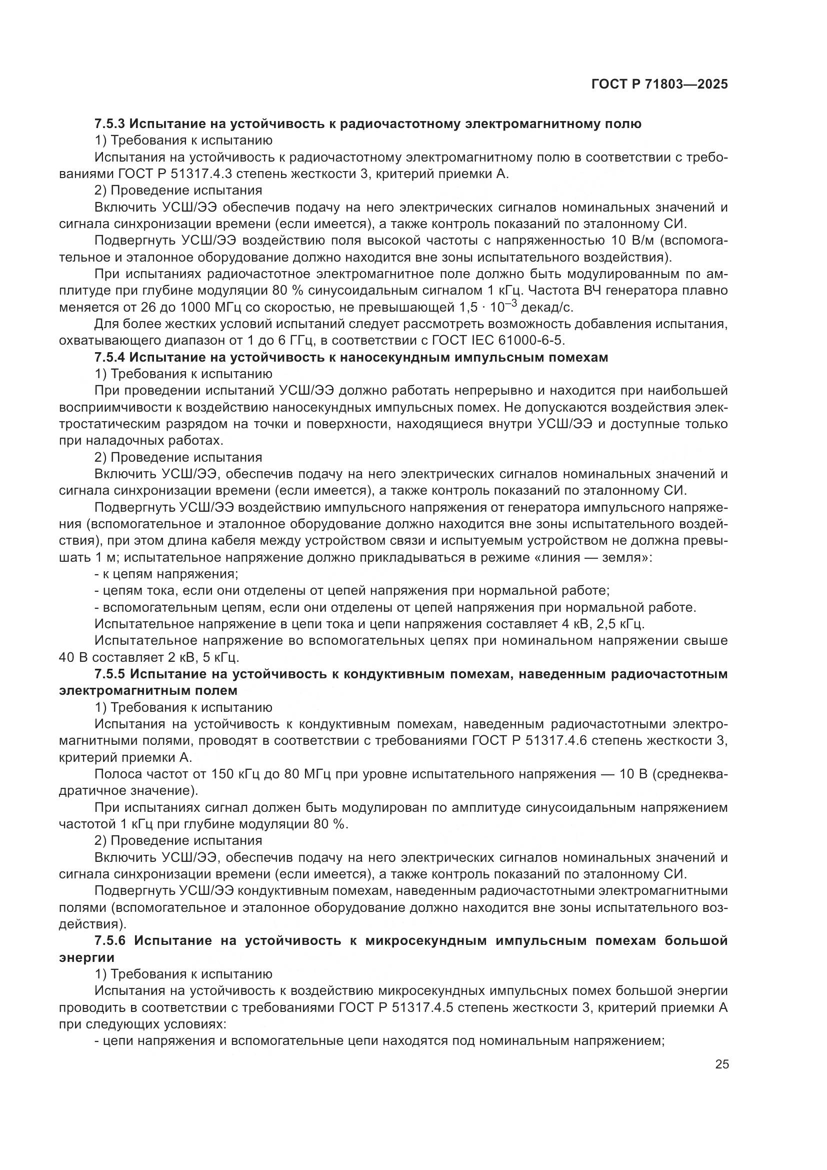 ГОСТ Р 71803-2025, страница 29