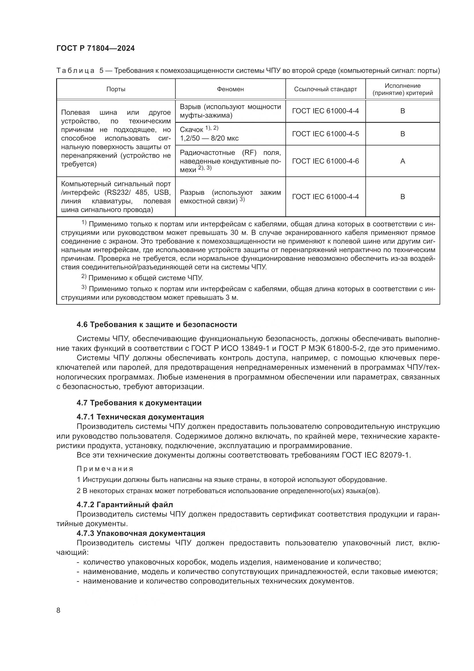 ГОСТ Р 71804-2024, страница 12