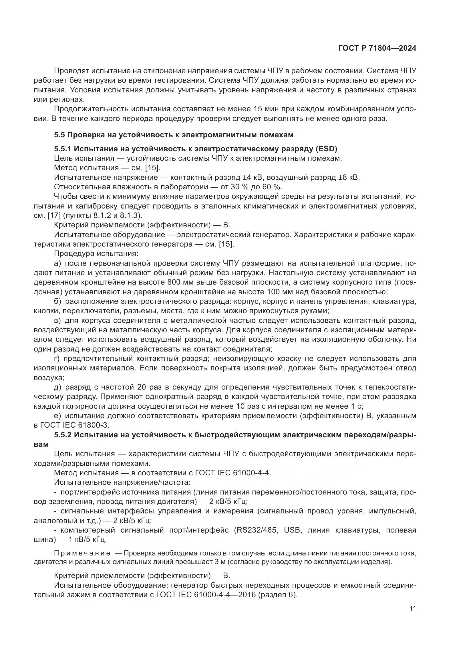 ГОСТ Р 71804-2024, страница 15