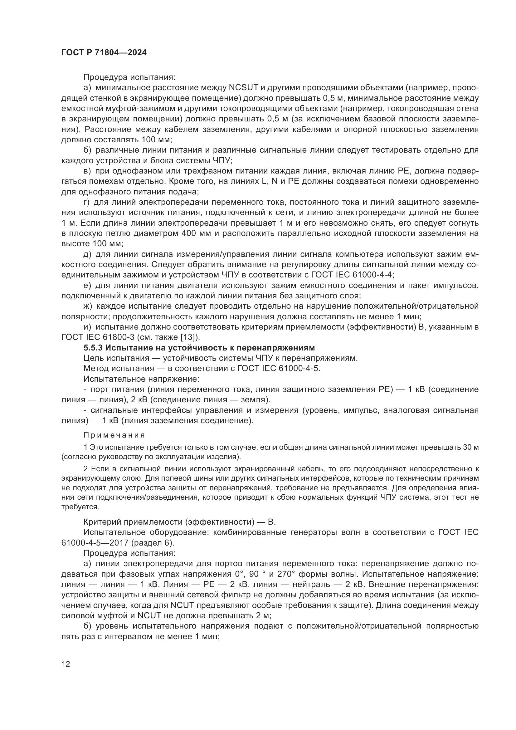 ГОСТ Р 71804-2024, страница 16