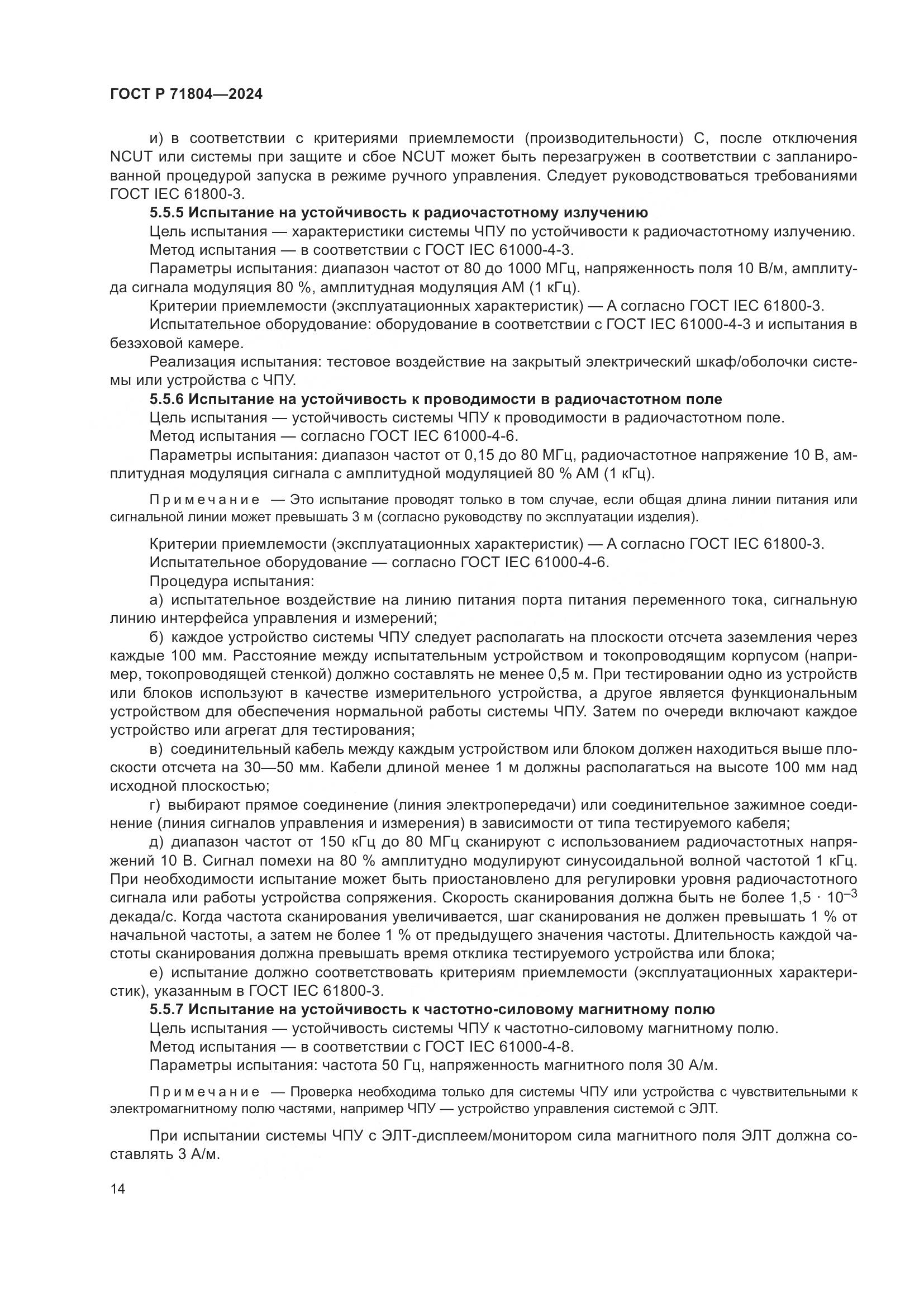 ГОСТ Р 71804-2024, страница 18