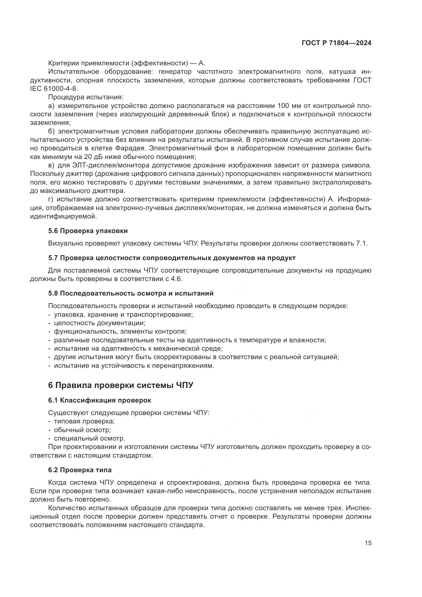 ГОСТ Р 71804-2024, страница 19