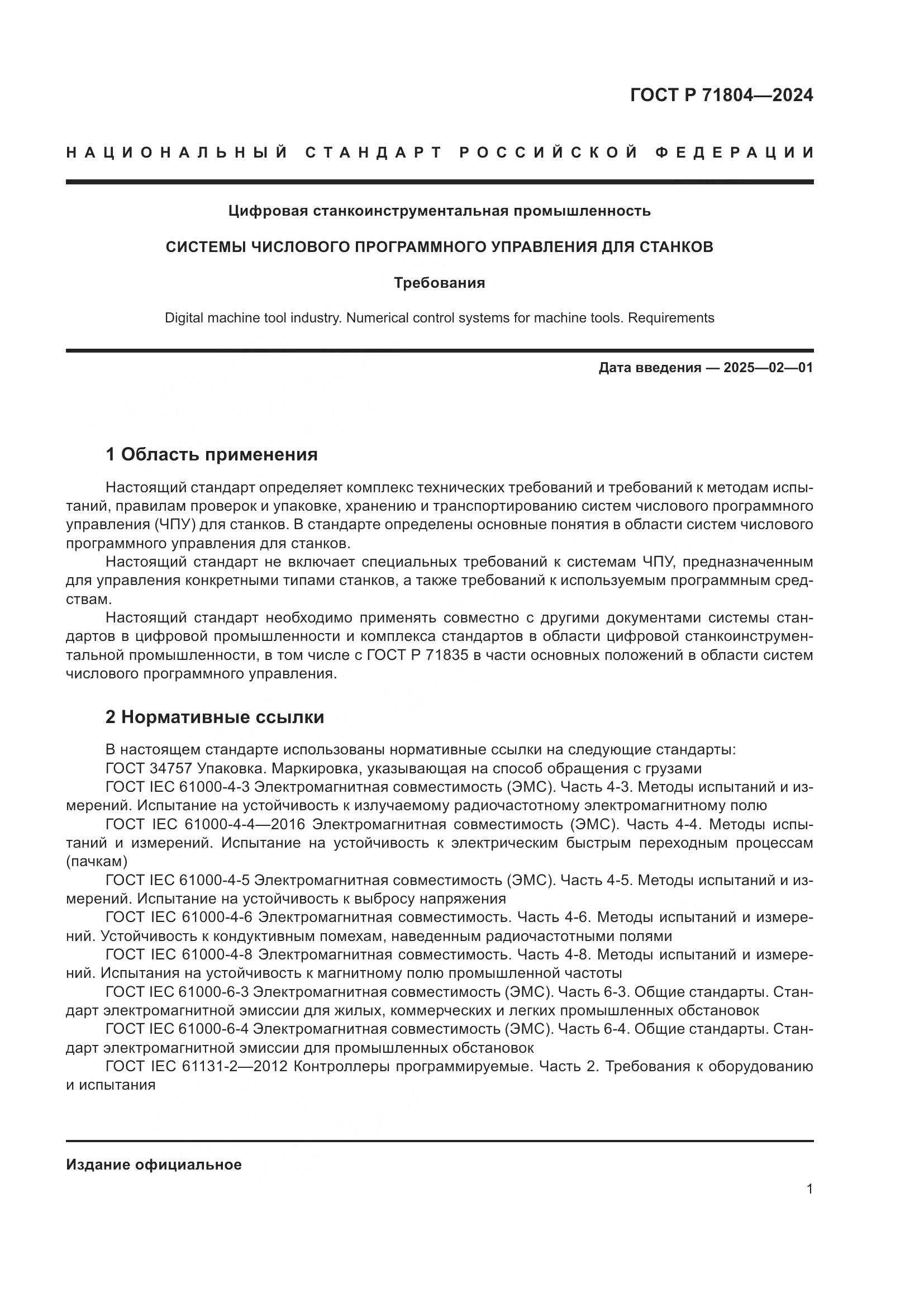 ГОСТ Р 71804-2024, страница 5