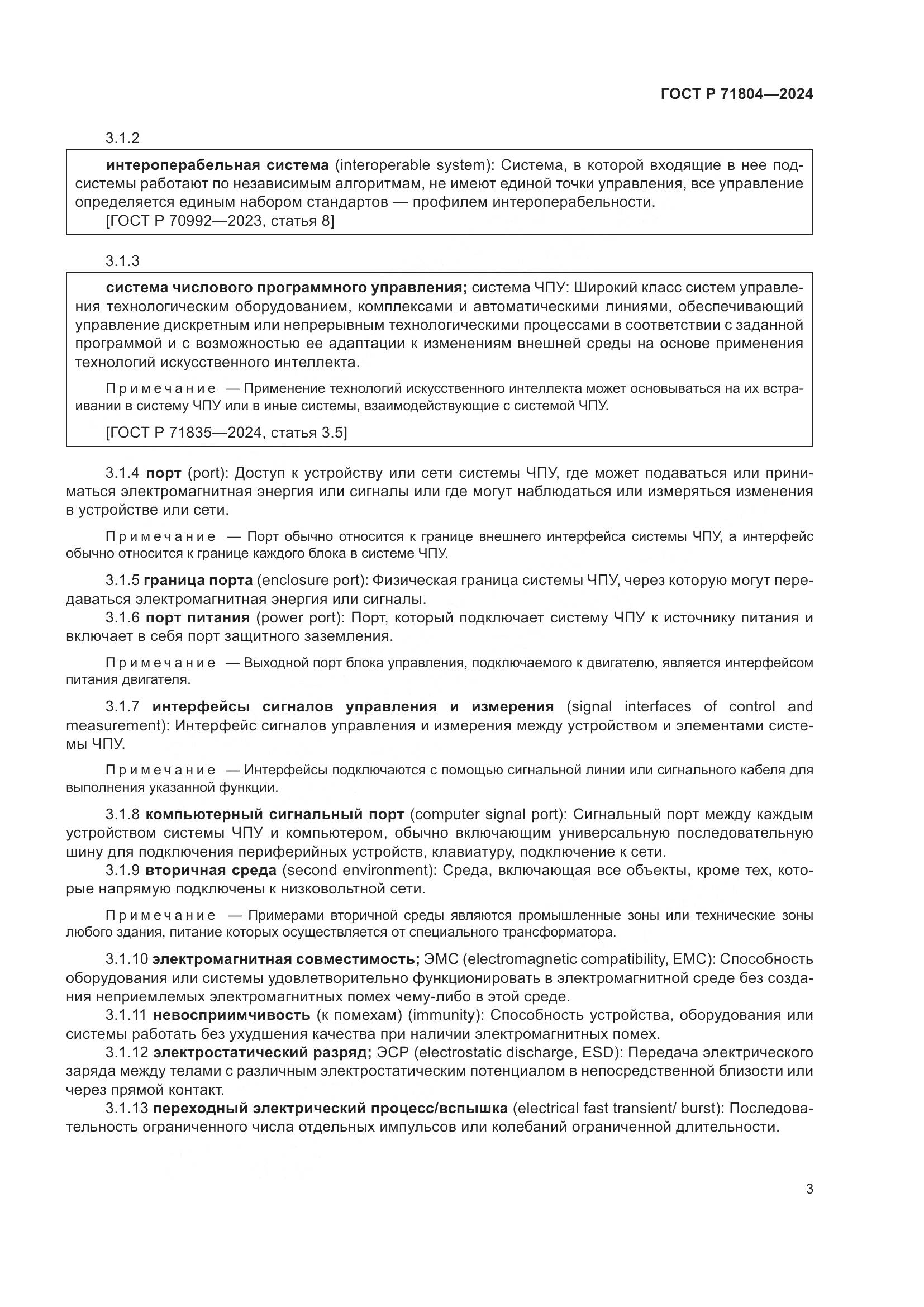 ГОСТ Р 71804-2024, страница 7