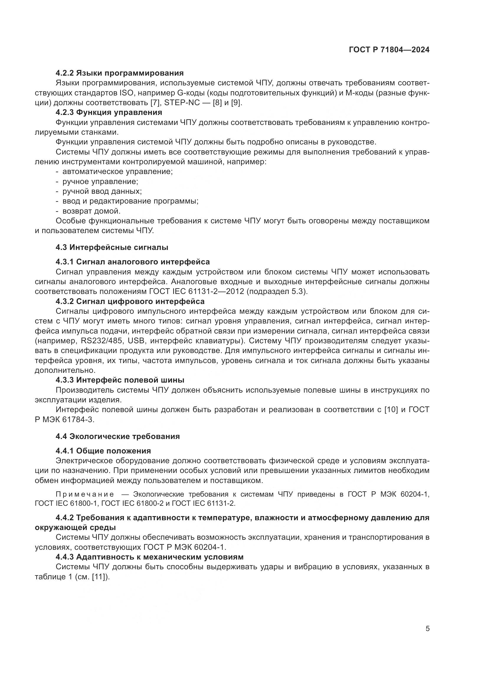 ГОСТ Р 71804-2024, страница 9