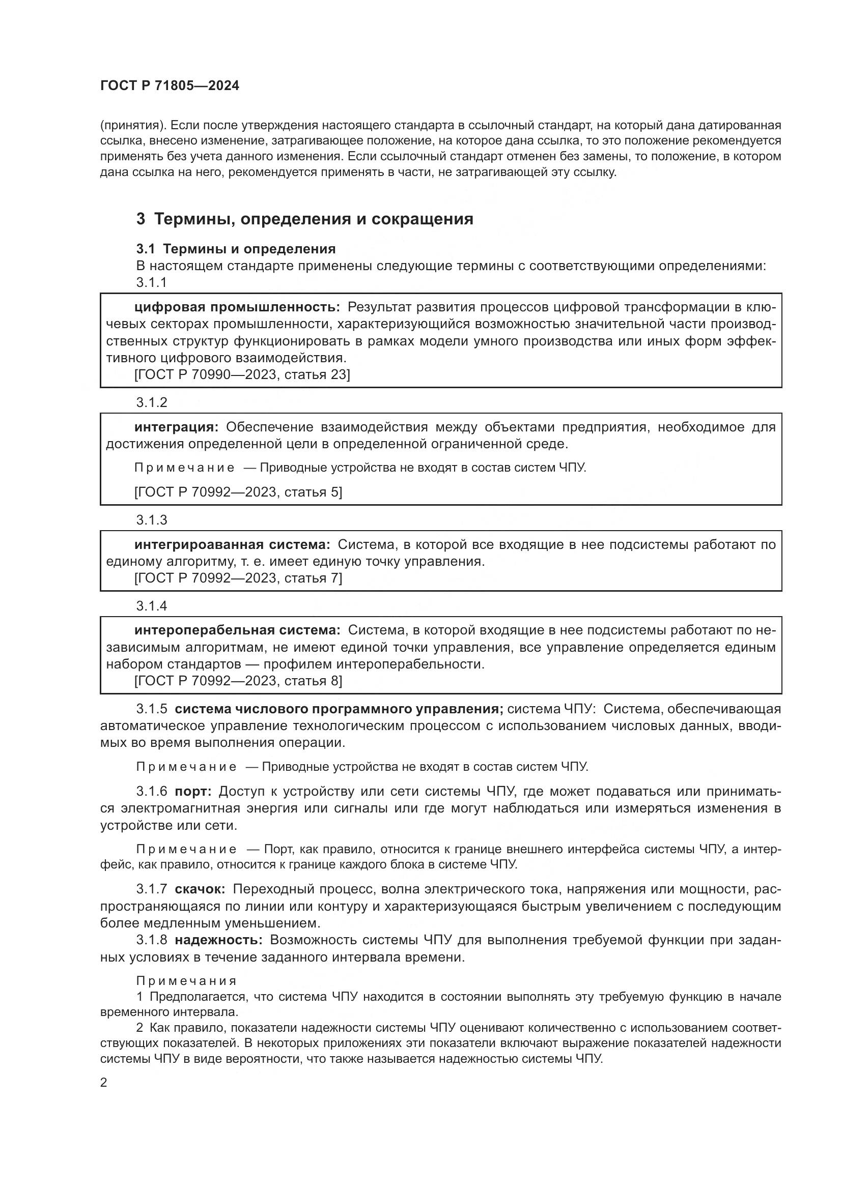 ГОСТ Р 71805-2024, страница 6