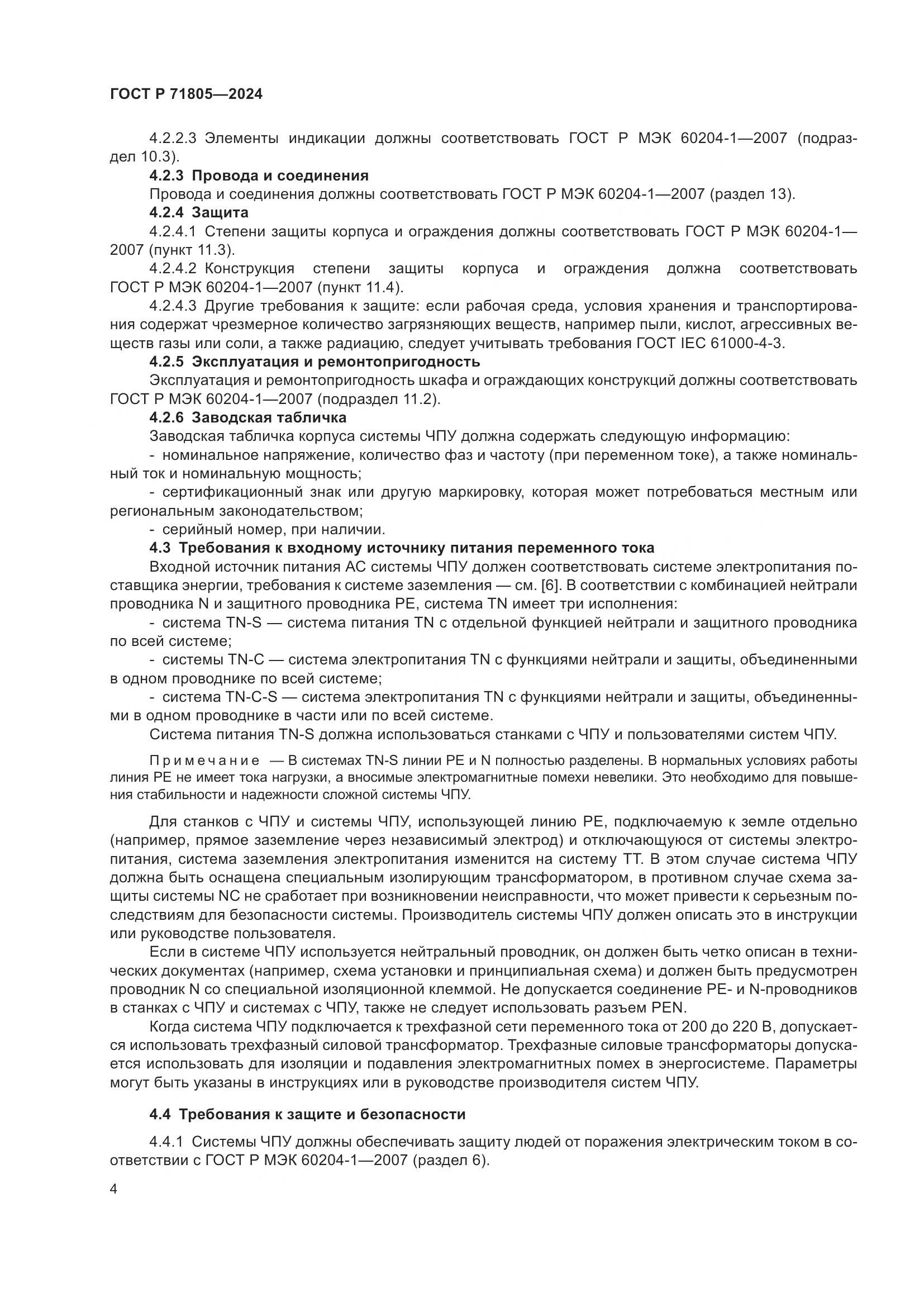 ГОСТ Р 71805-2024, страница 8