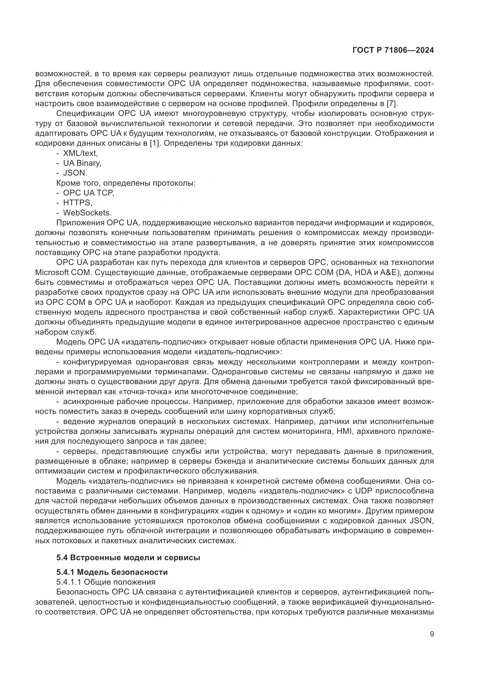 ГОСТ Р 71806-2024, страница 13