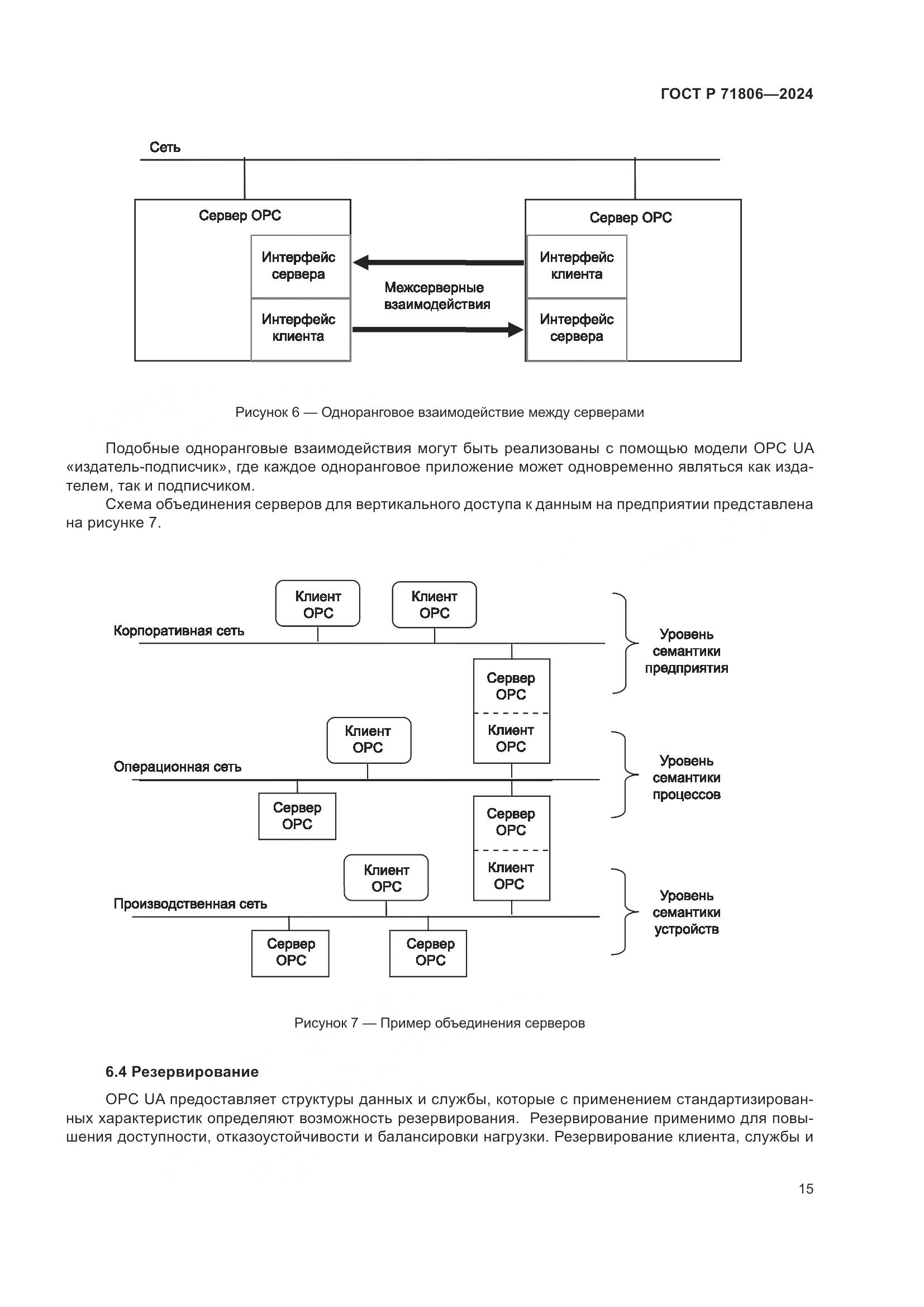 ГОСТ Р 71806-2024, страница 19