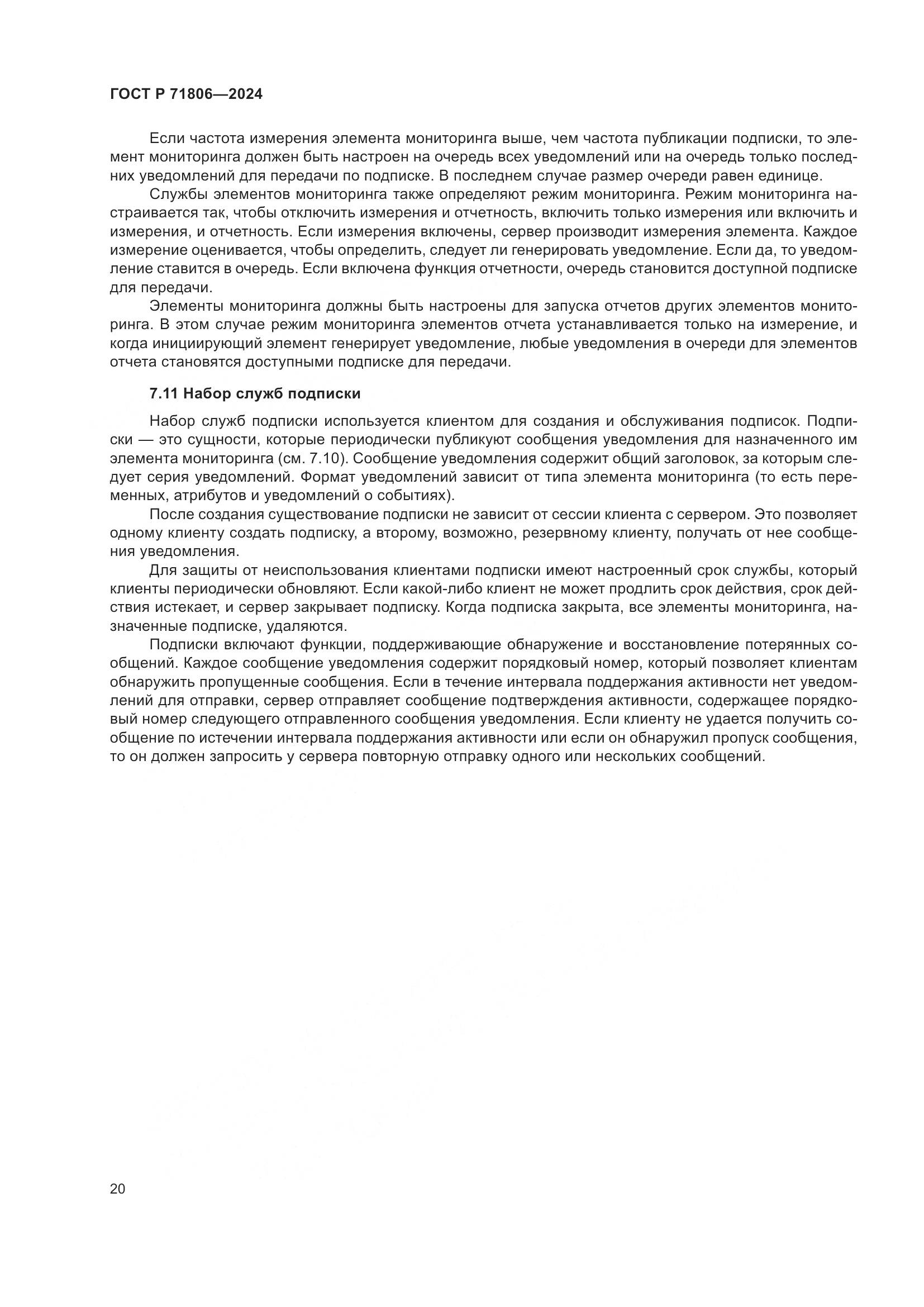ГОСТ Р 71806-2024, страница 24