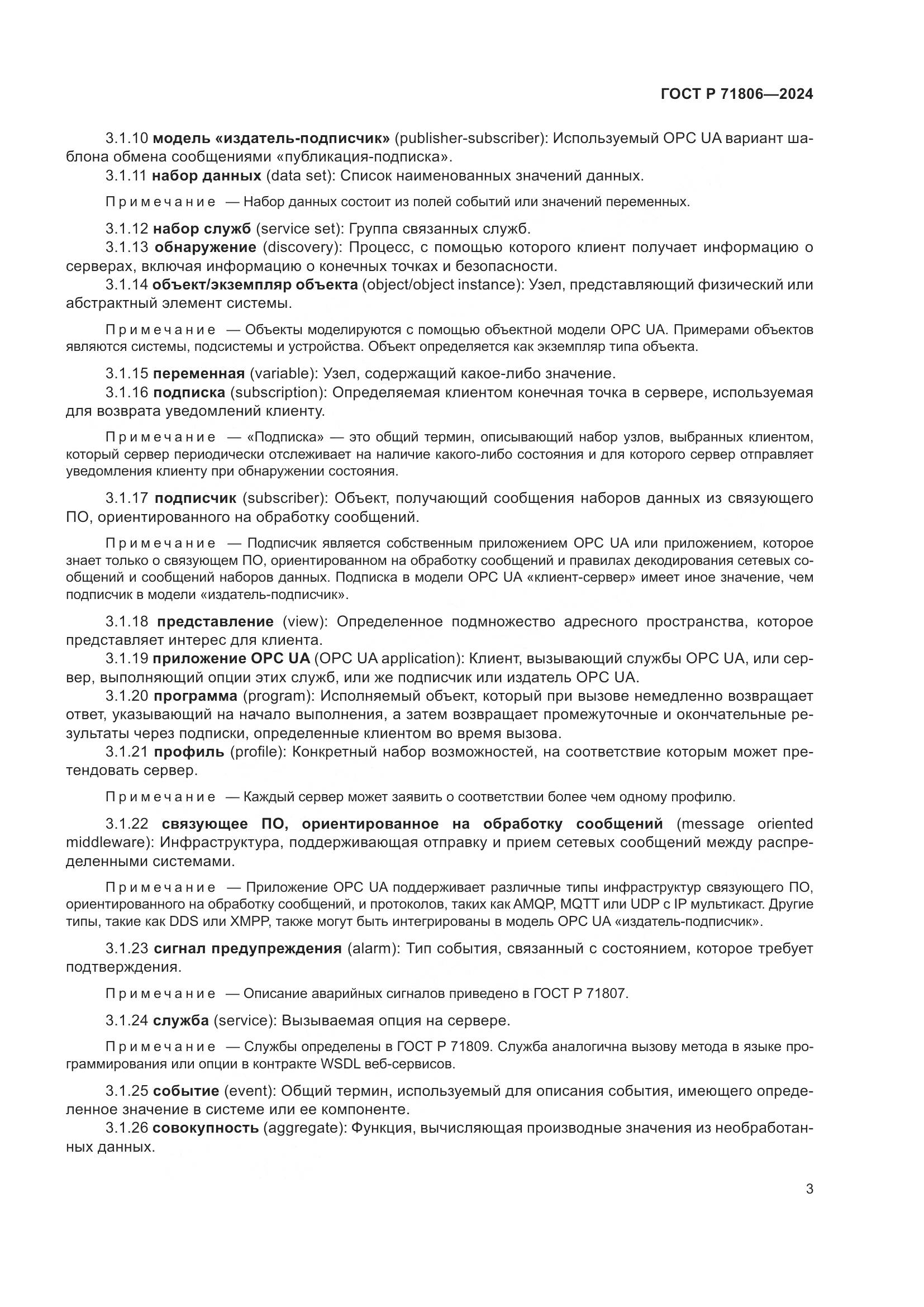 ГОСТ Р 71806-2024, страница 7