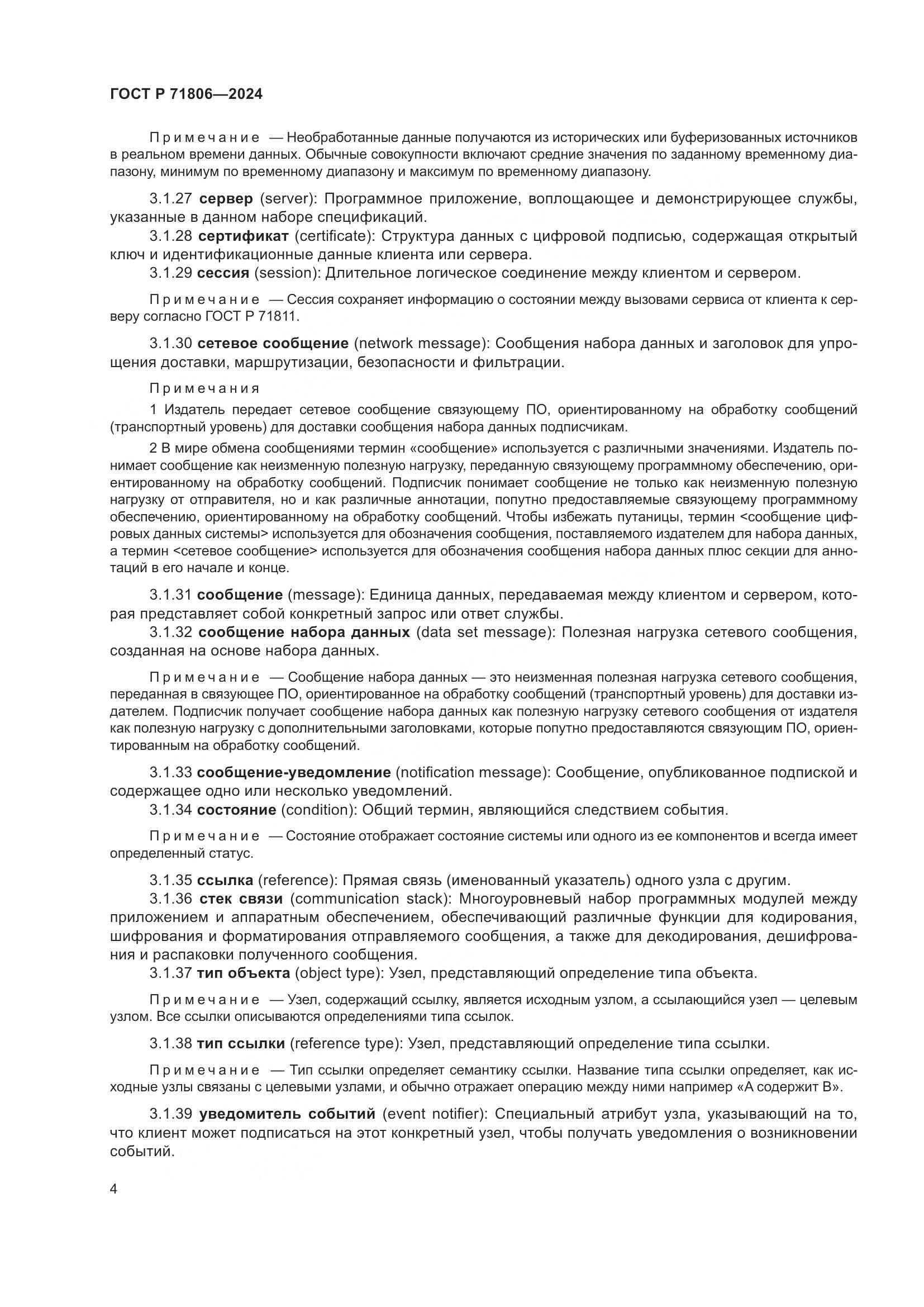 ГОСТ Р 71806-2024, страница 8